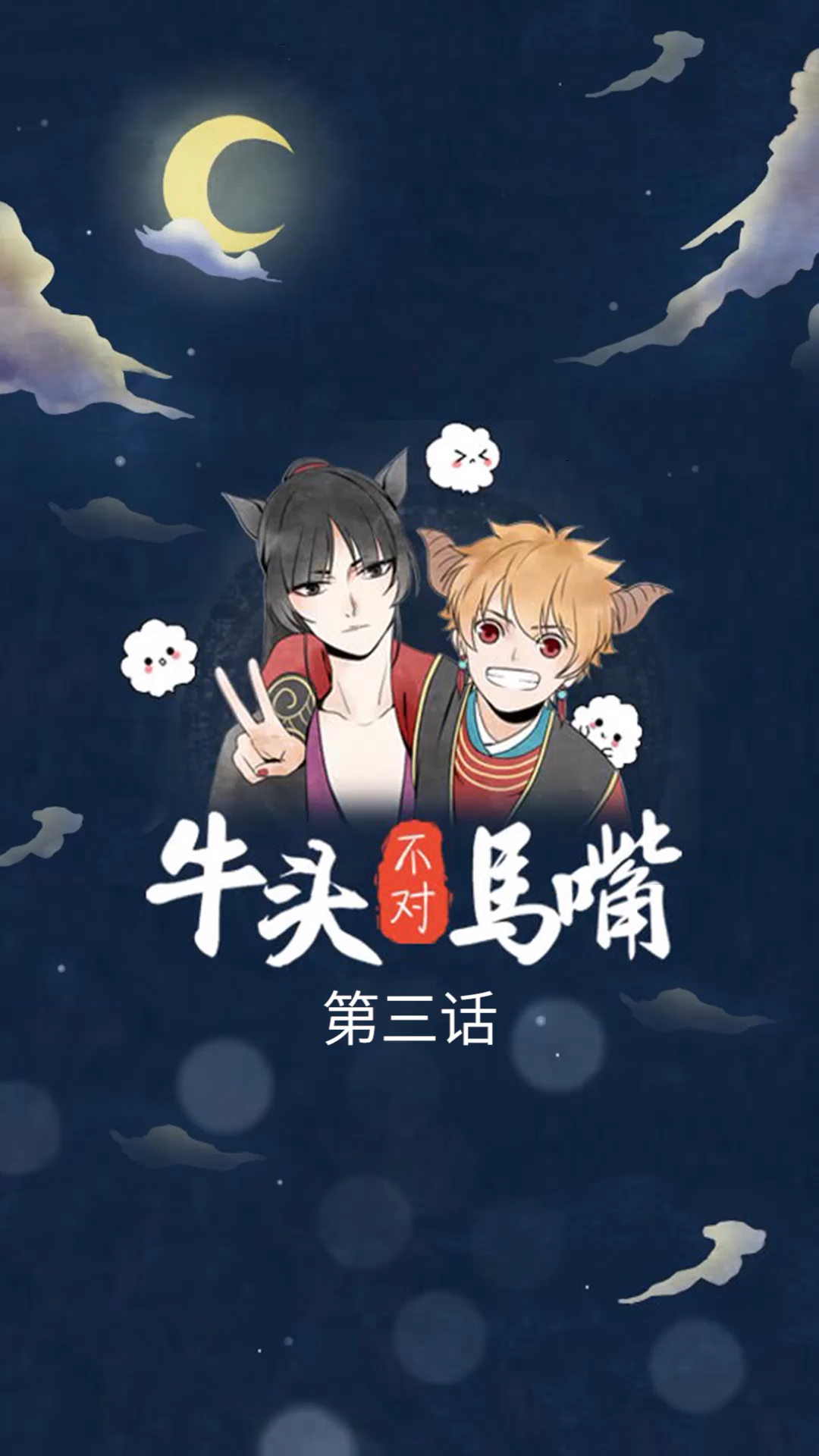 《牛头不对马嘴》第三话 不要轻易地说一个女人老!关注我每日更新哦