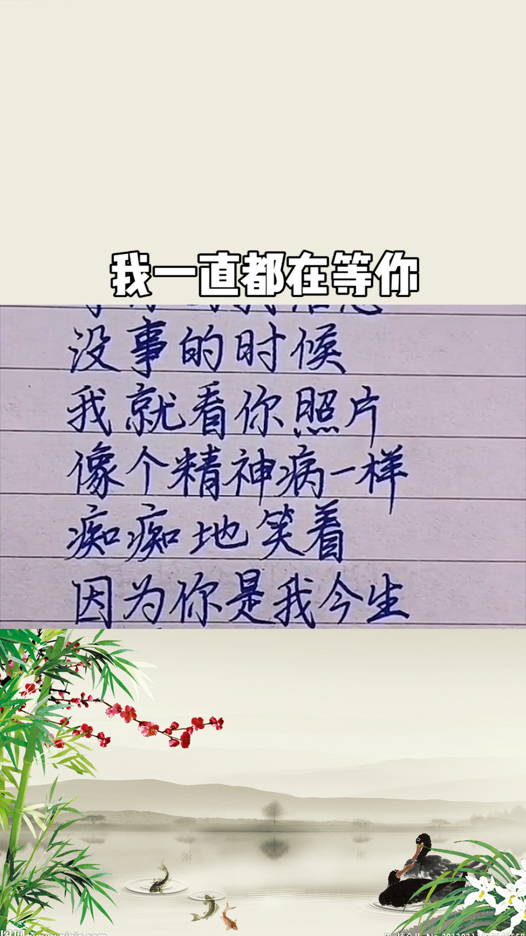 我一直都在等你求一个神评加持