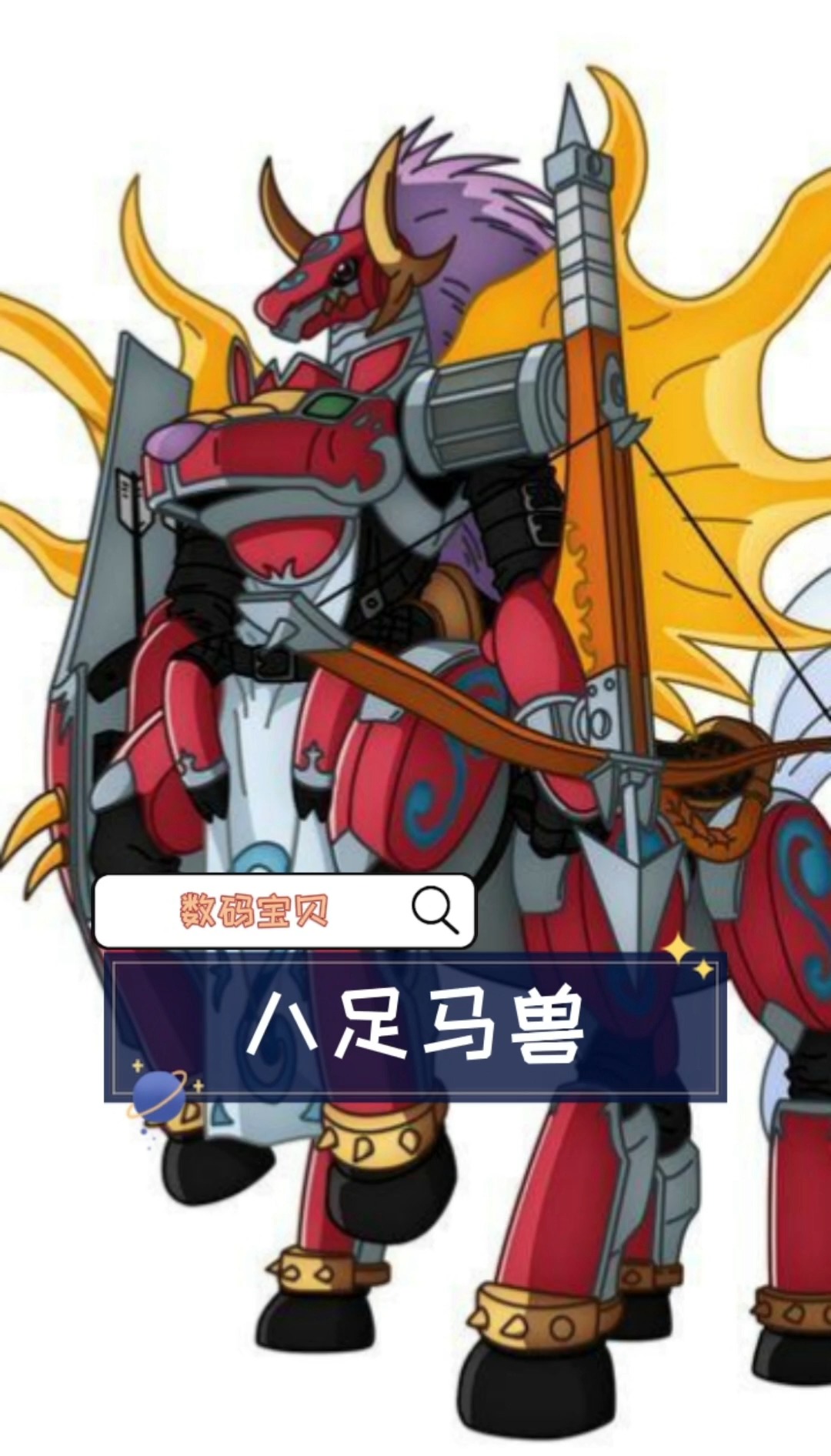 数码宝贝——八足马兽#动漫