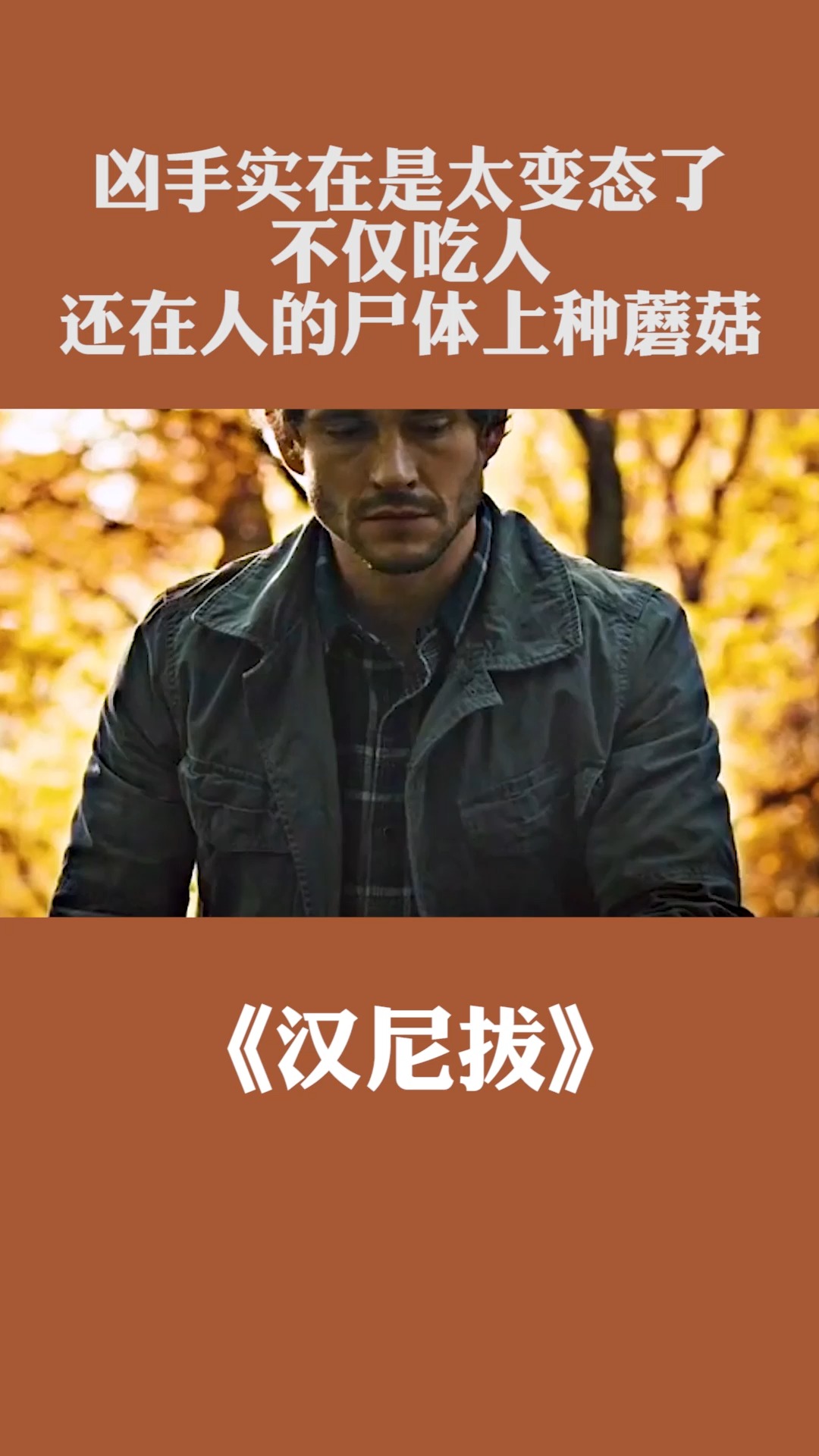 凶手实在是太变态了,不仅吃人,还在人的尸体上种蘑菇. #汉尼拔