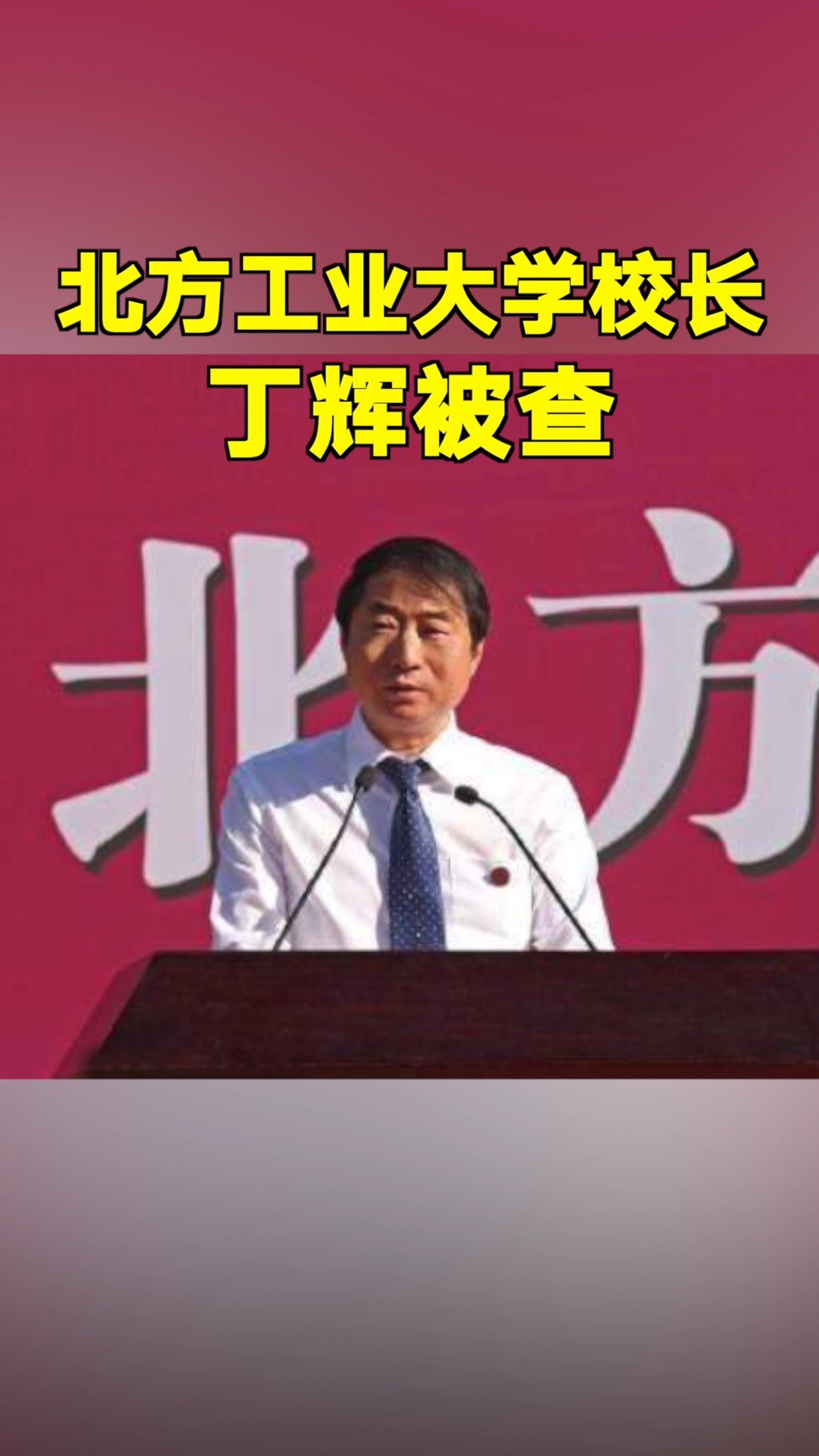 涉嫌严重违纪违法!北方工业大学校长丁辉被查