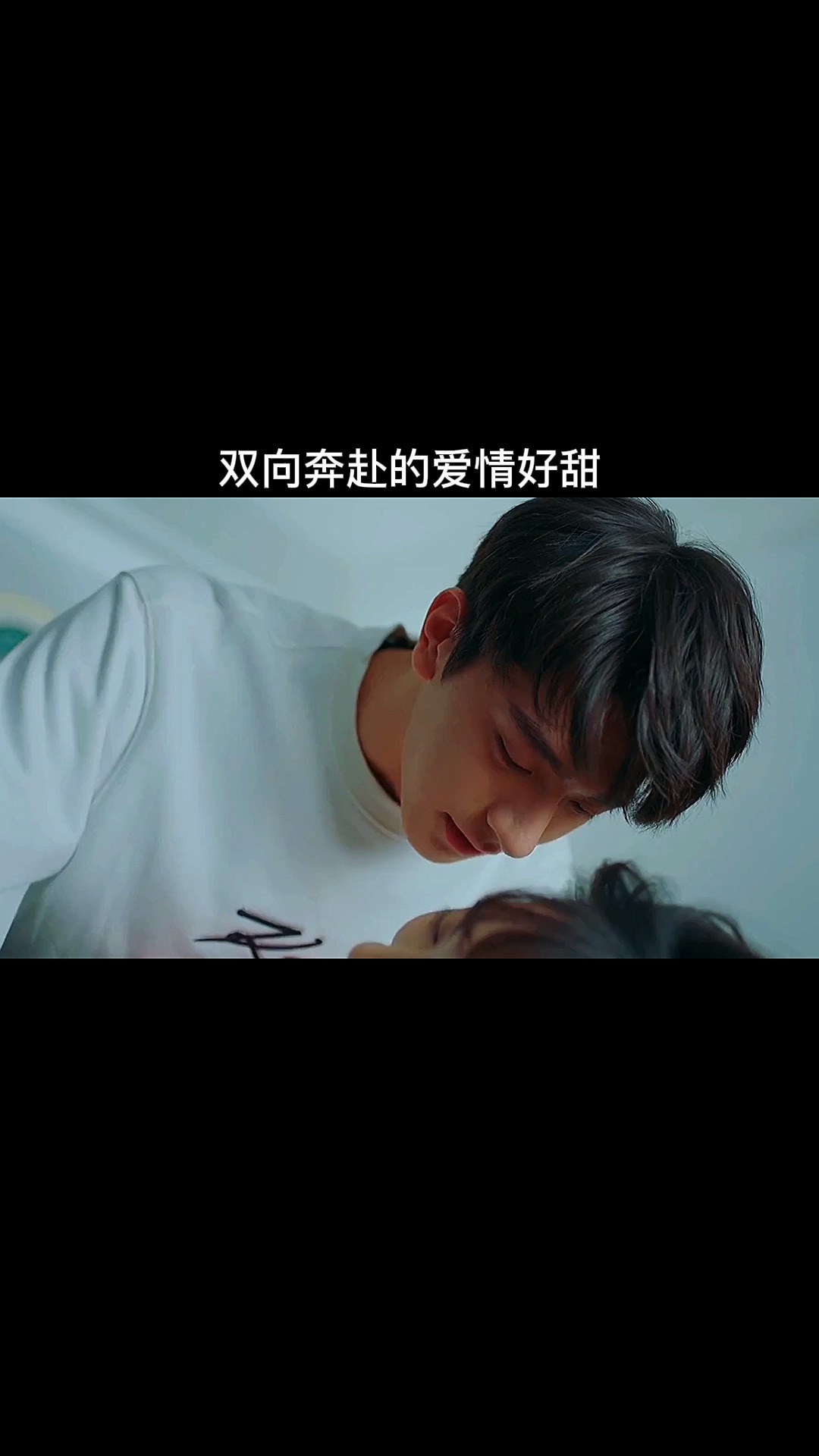 双向奔赴的爱情好甜#精彩片段