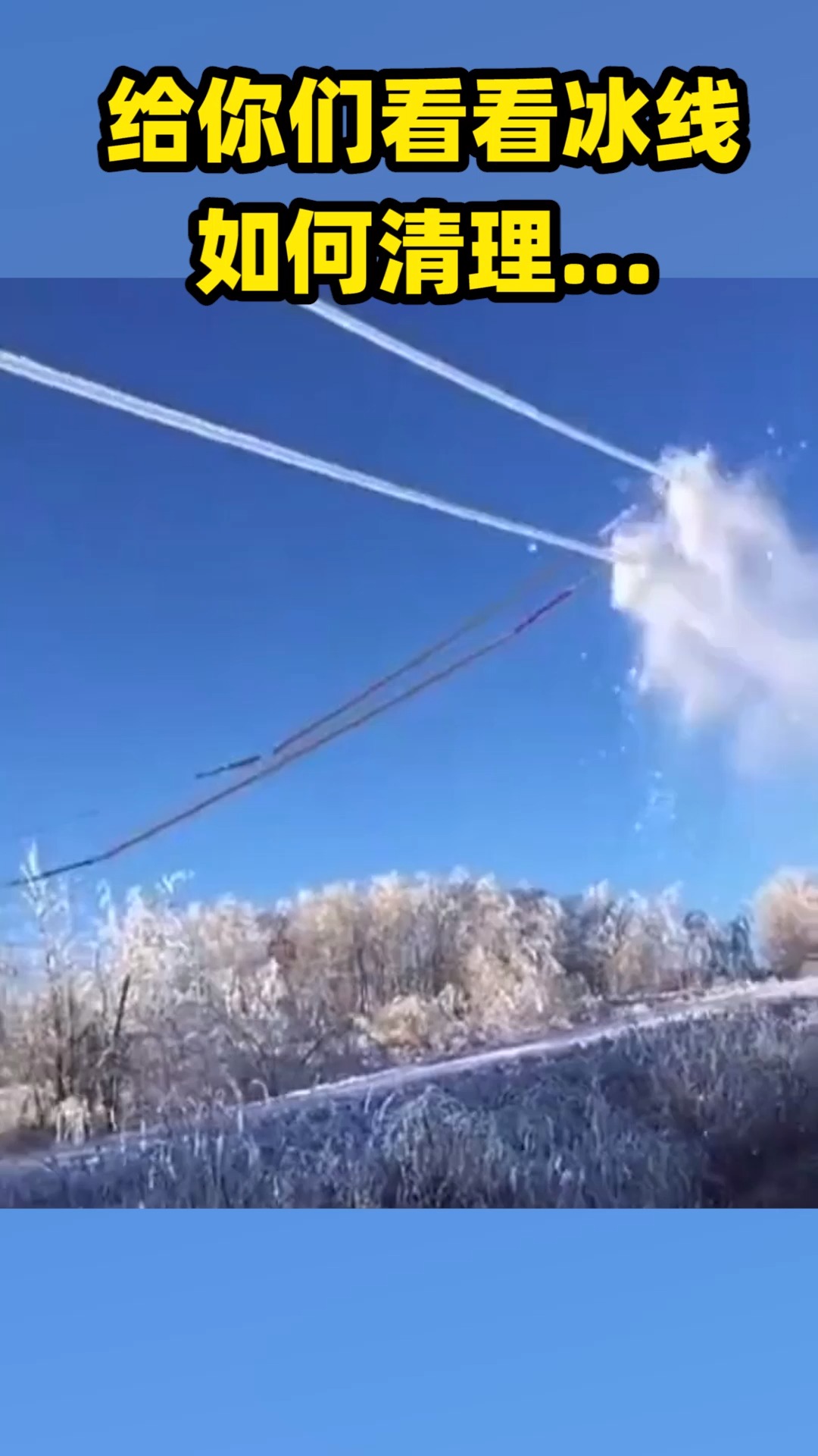 工人们现场冰线清理,注意安全