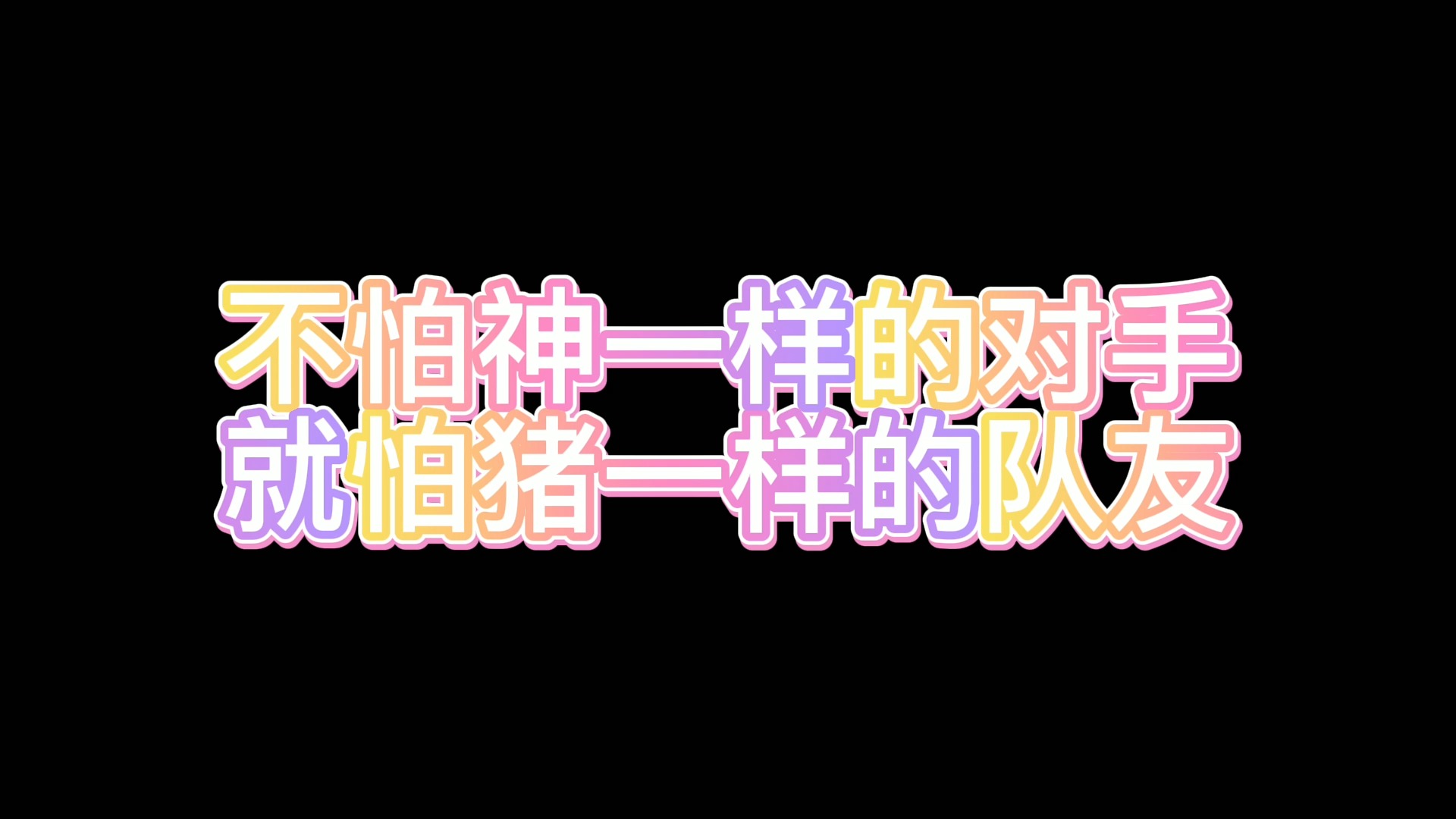 不怕神一样的对手,就怕猪一样的队友#搞笑