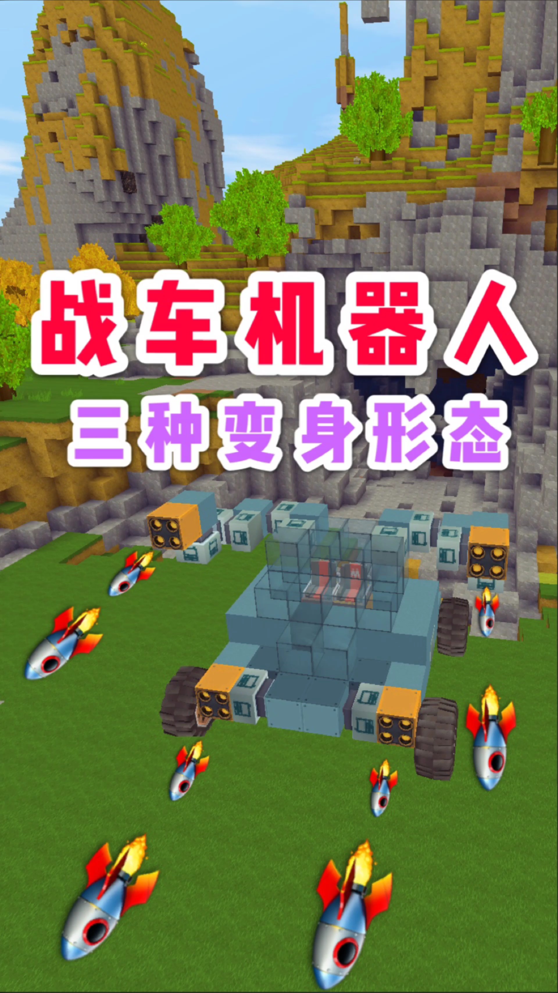 迷你世界:变形金刚,可变身汽车,战车,机器人3种形态