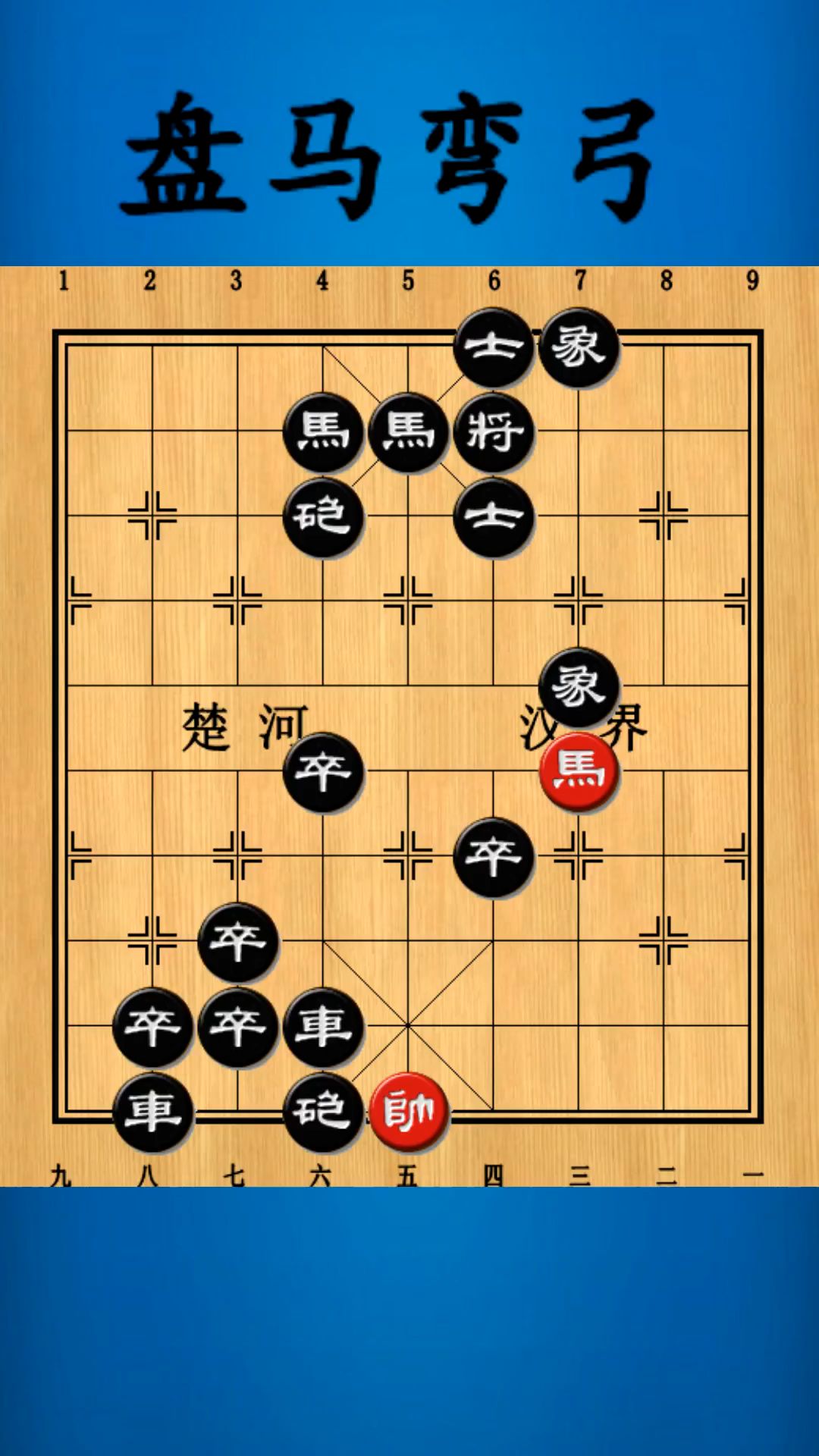 残局百科:盘马弯弓 ##象棋
