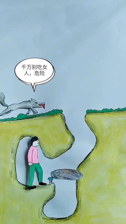 狼都知道女人很危险