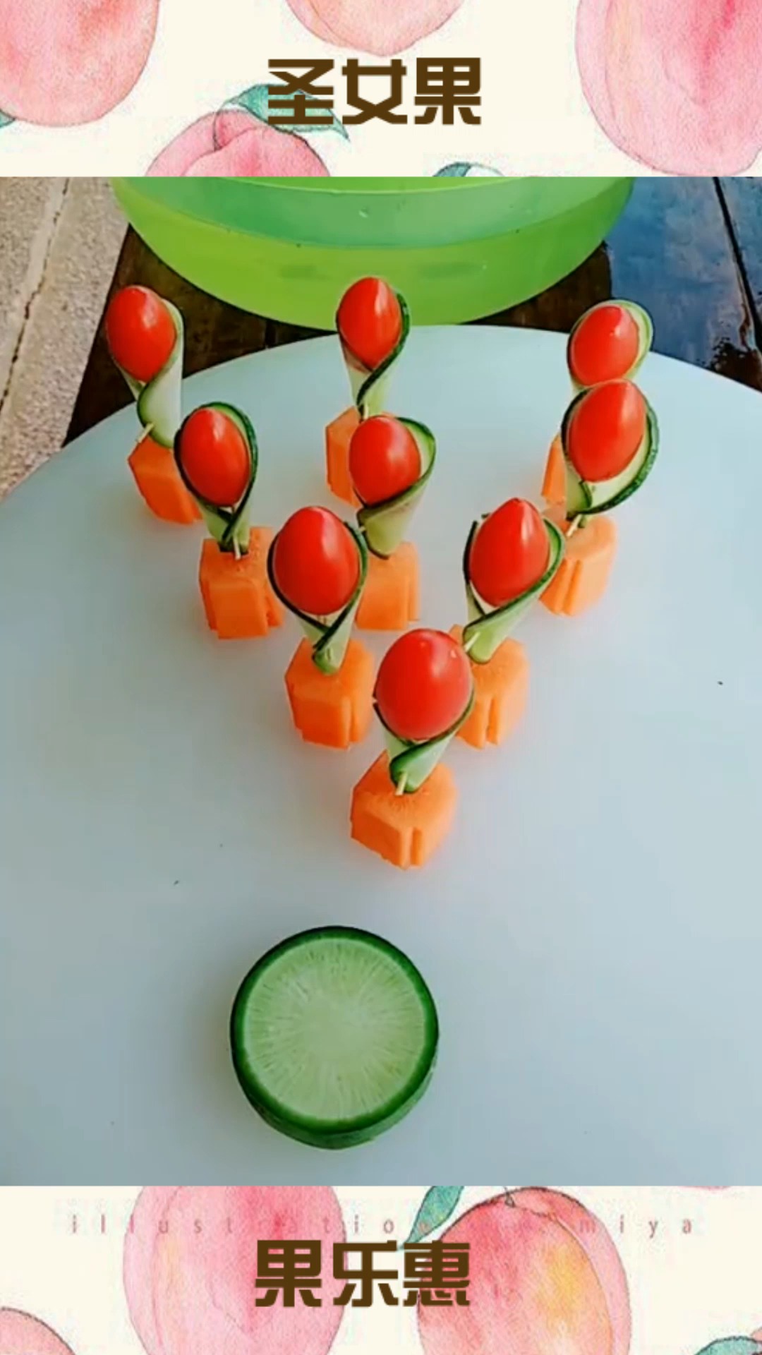 圣女果精致摆盘