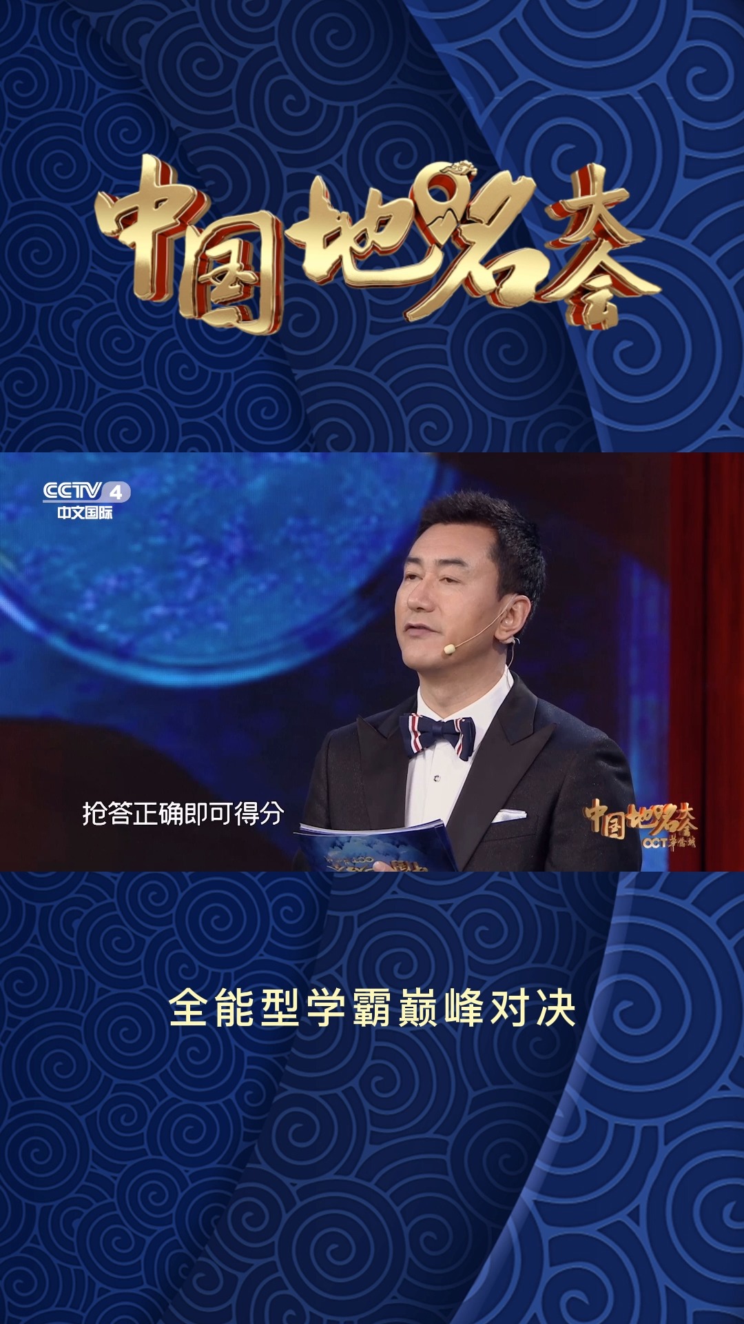 中国地名大会第二季 全能型学霸博士展开巅峰对决,你看好哪一位选手?