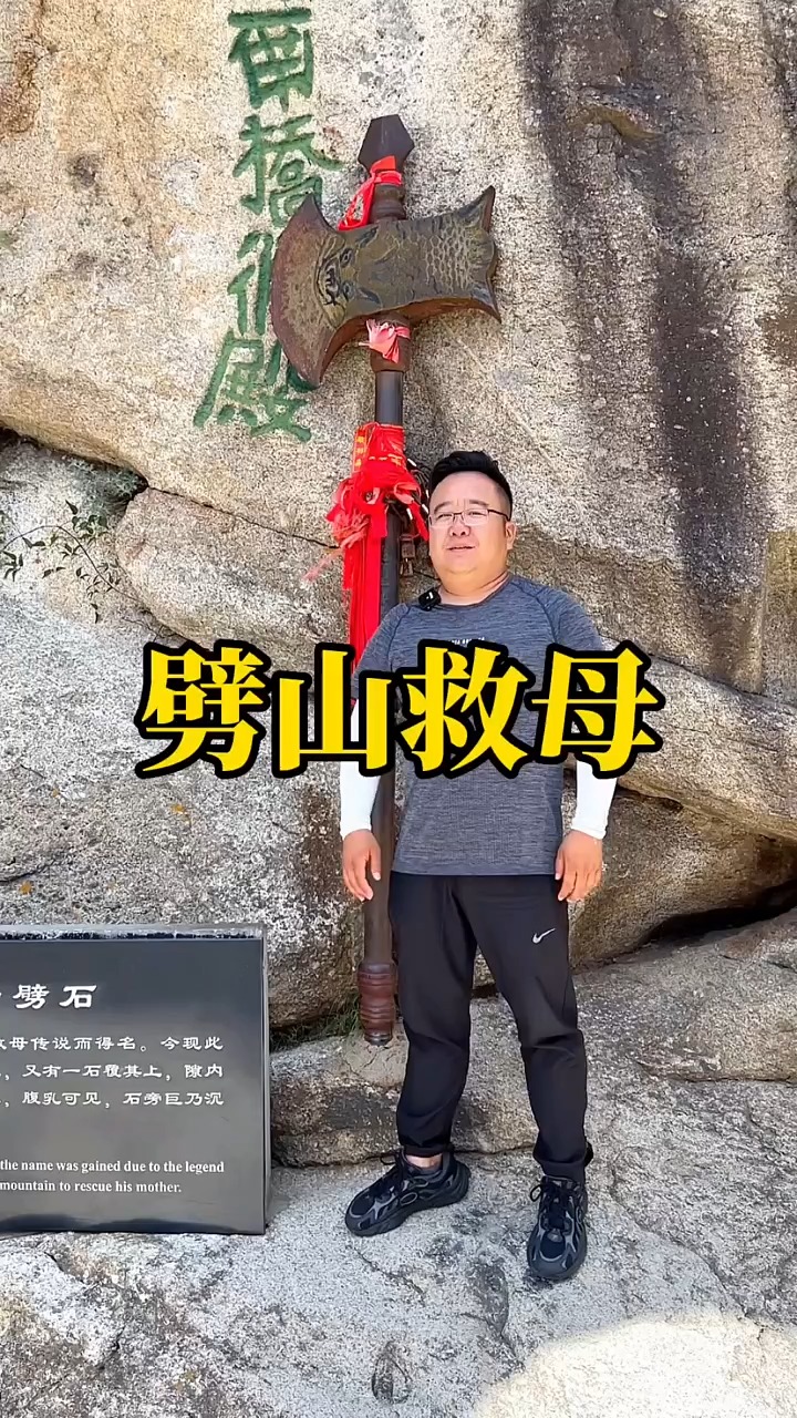 沉香劈山救母