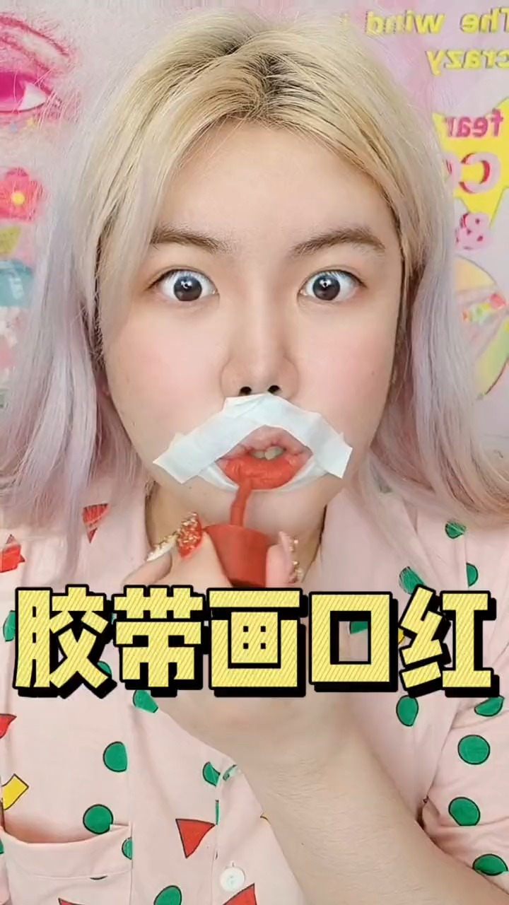 用胶带画口红!学到了新技巧!#搞笑#美妆