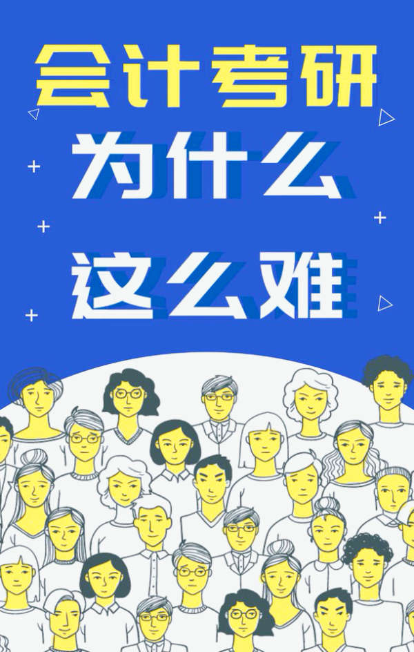 会计考研为什么那么难呢?