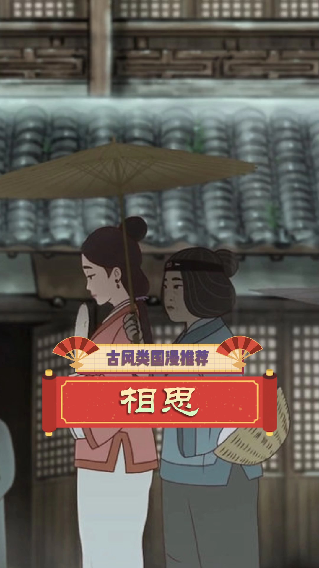 古风类国漫推荐——相思#动漫