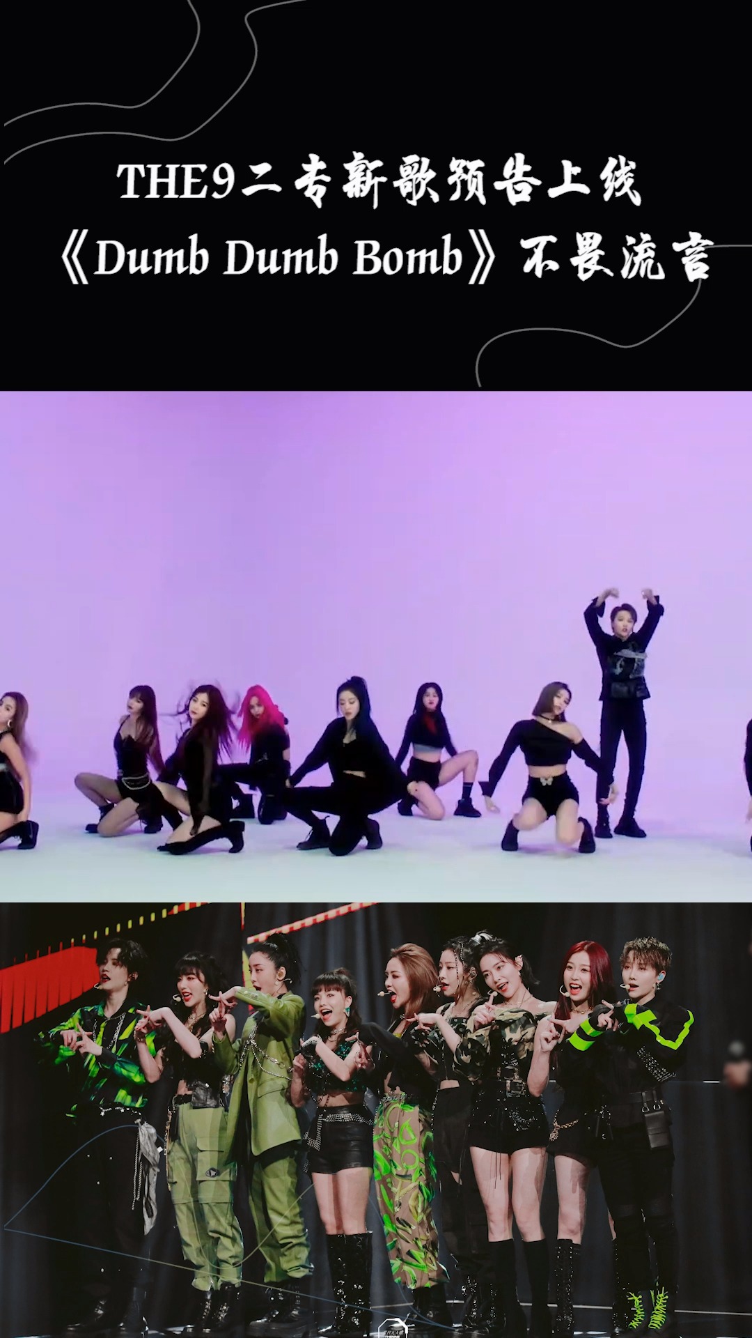 音乐  the9二专新歌《dumb dumb bomb》预告上线,一路荆棘 从未号怕