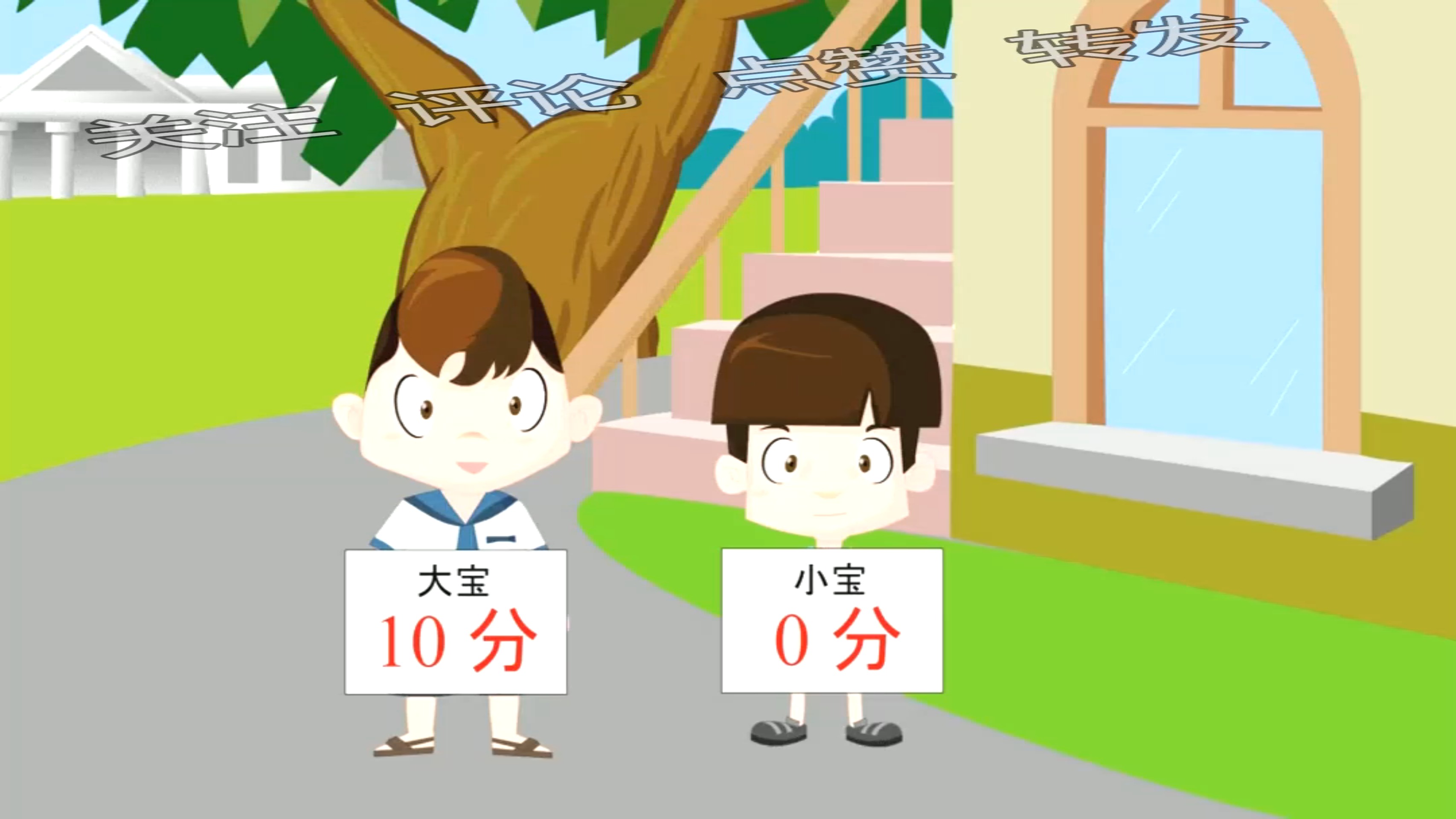 兄弟俩明明考了0分10分,怎么都变成了100分