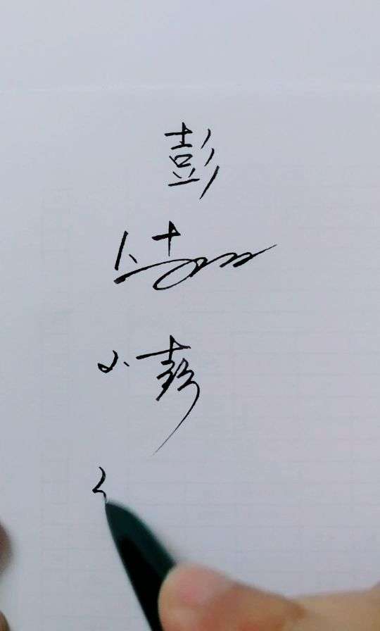 终于都见到"彭"字啦!哇咔咔!😊😊😊