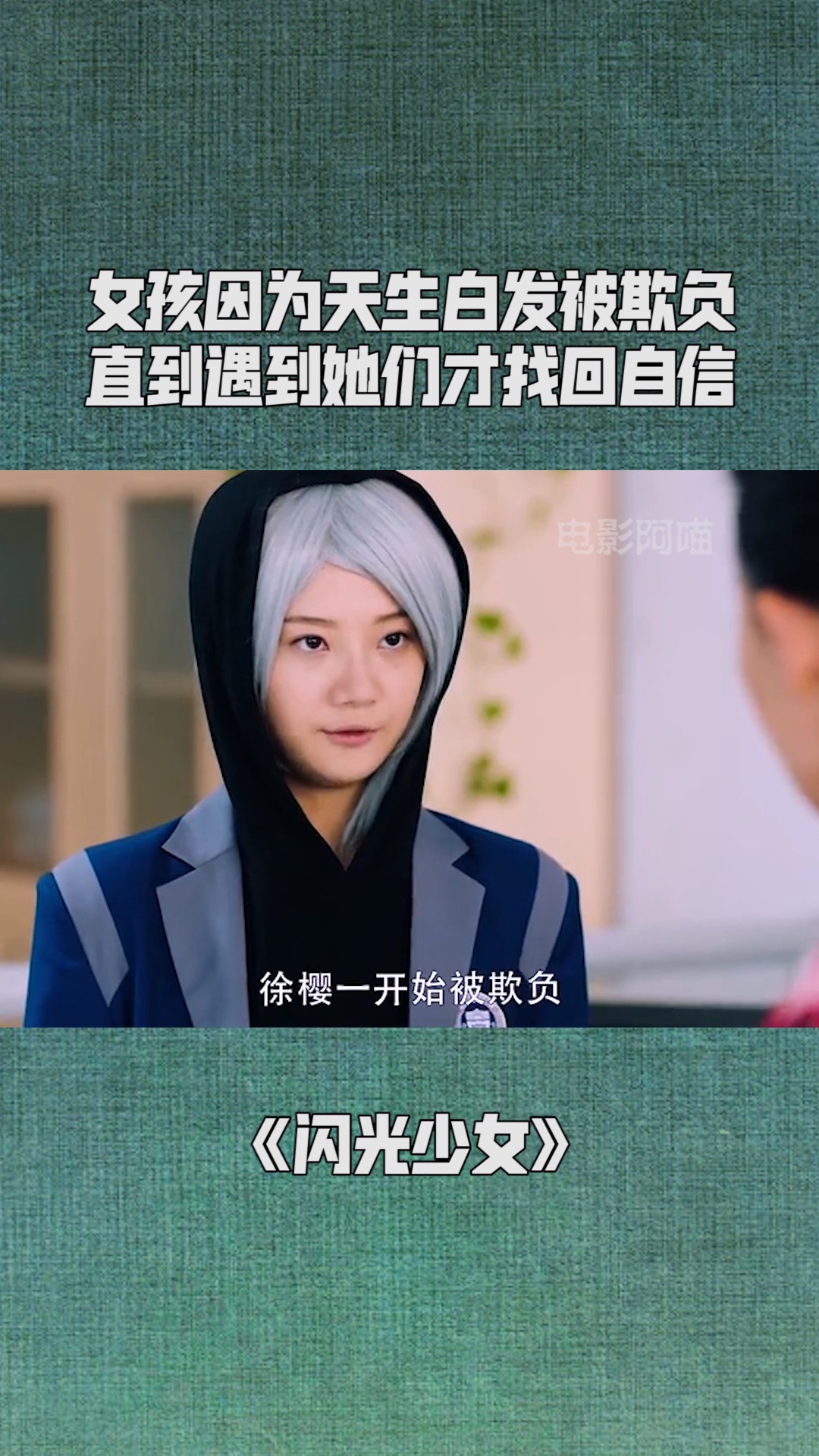 女孩因为天生白发被欺负,直到遇到她们才找回自信.