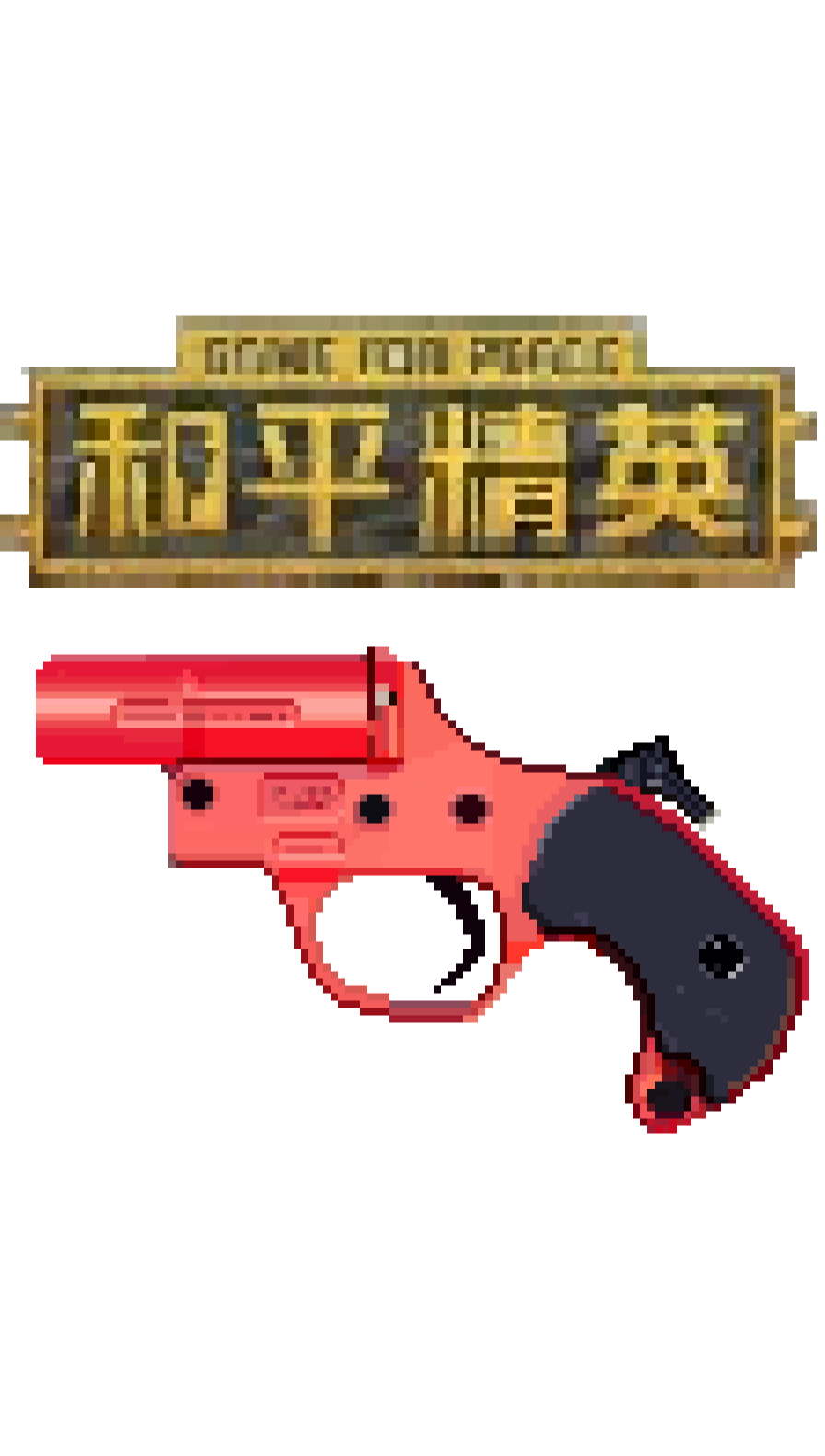 【像素画】和平精英玩家梦寐以求的东西,小伙用3000像素画出了信号枪