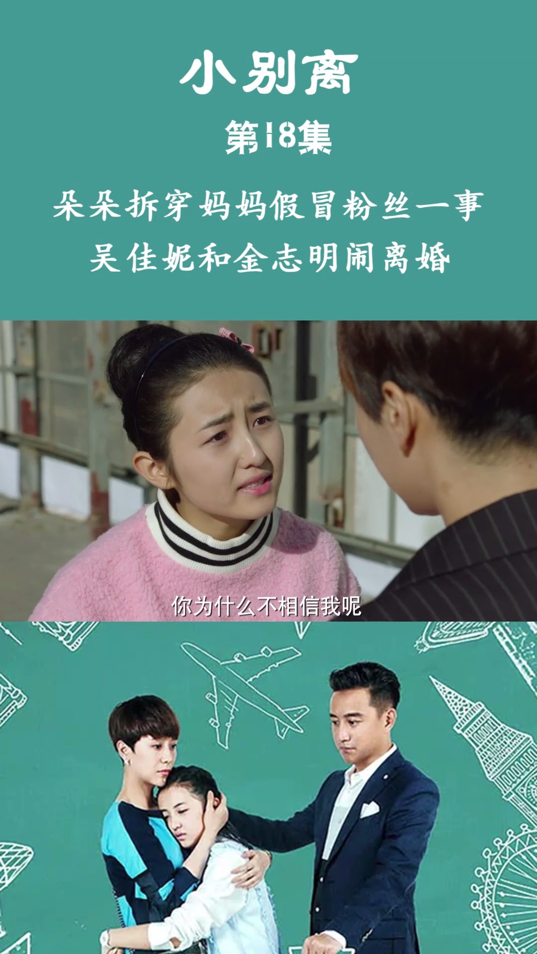 小别离 第18集 朵朵拆穿妈妈假冒粉丝一事 吴佳妮和金志明闹离婚
