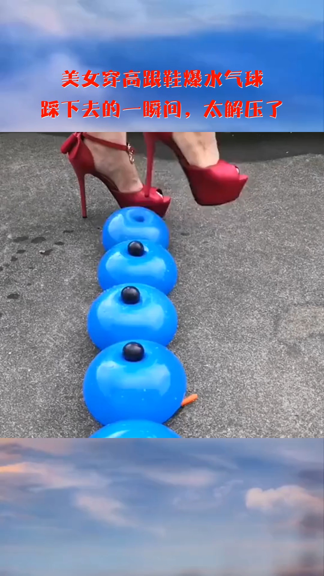 美女穿高跟鞋爆水气球,踩下去的一瞬间,太解压了