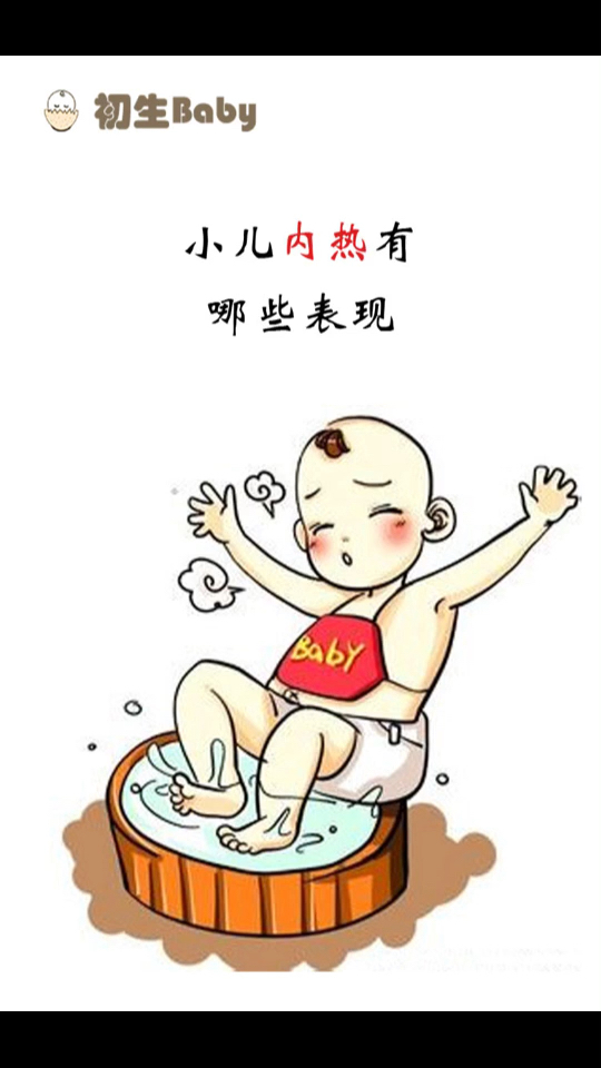 小儿内热有哪些表现