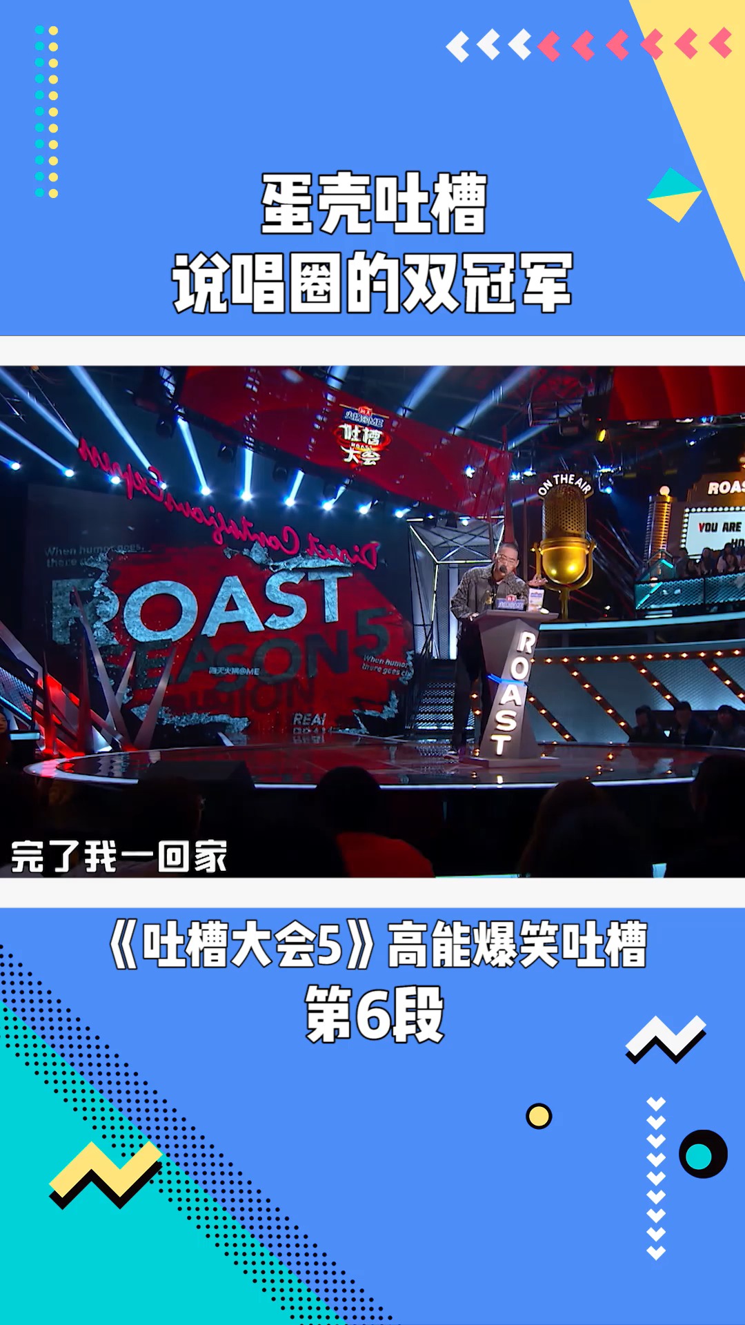 吐槽大会5:蛋壳吐槽说唱圈的双冠军#吐槽大会