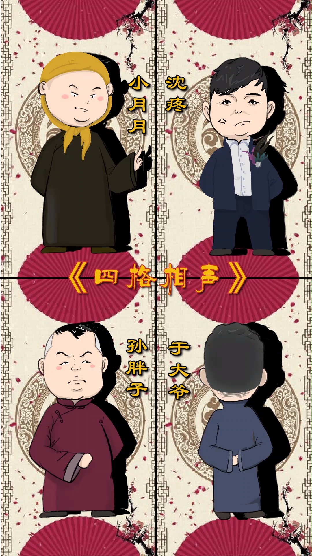 新年特辑:四格相声!#搞笑 #德云社相声