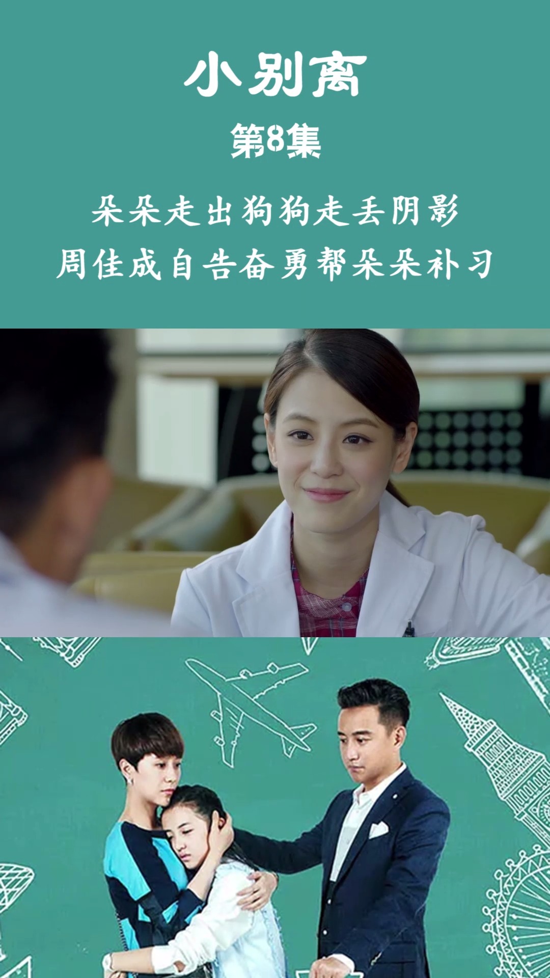 小别离 第8集 朵朵走出狗狗走丢阴影 周佳成自告奋勇帮朵朵补习