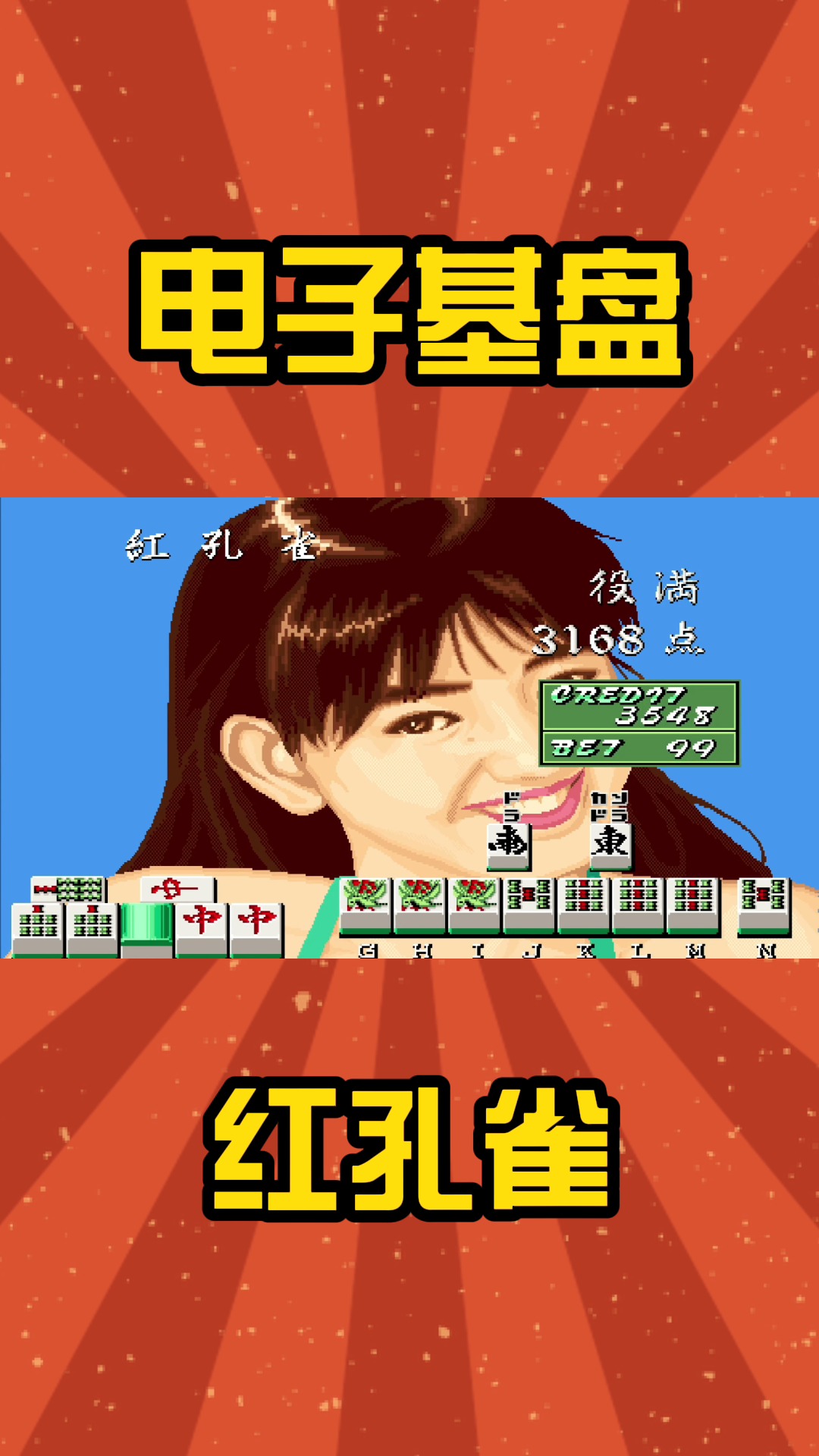 电子基盘:至尊役满红孔雀,杠上开花喜提3168分#街机麻将 #怀旧游戏