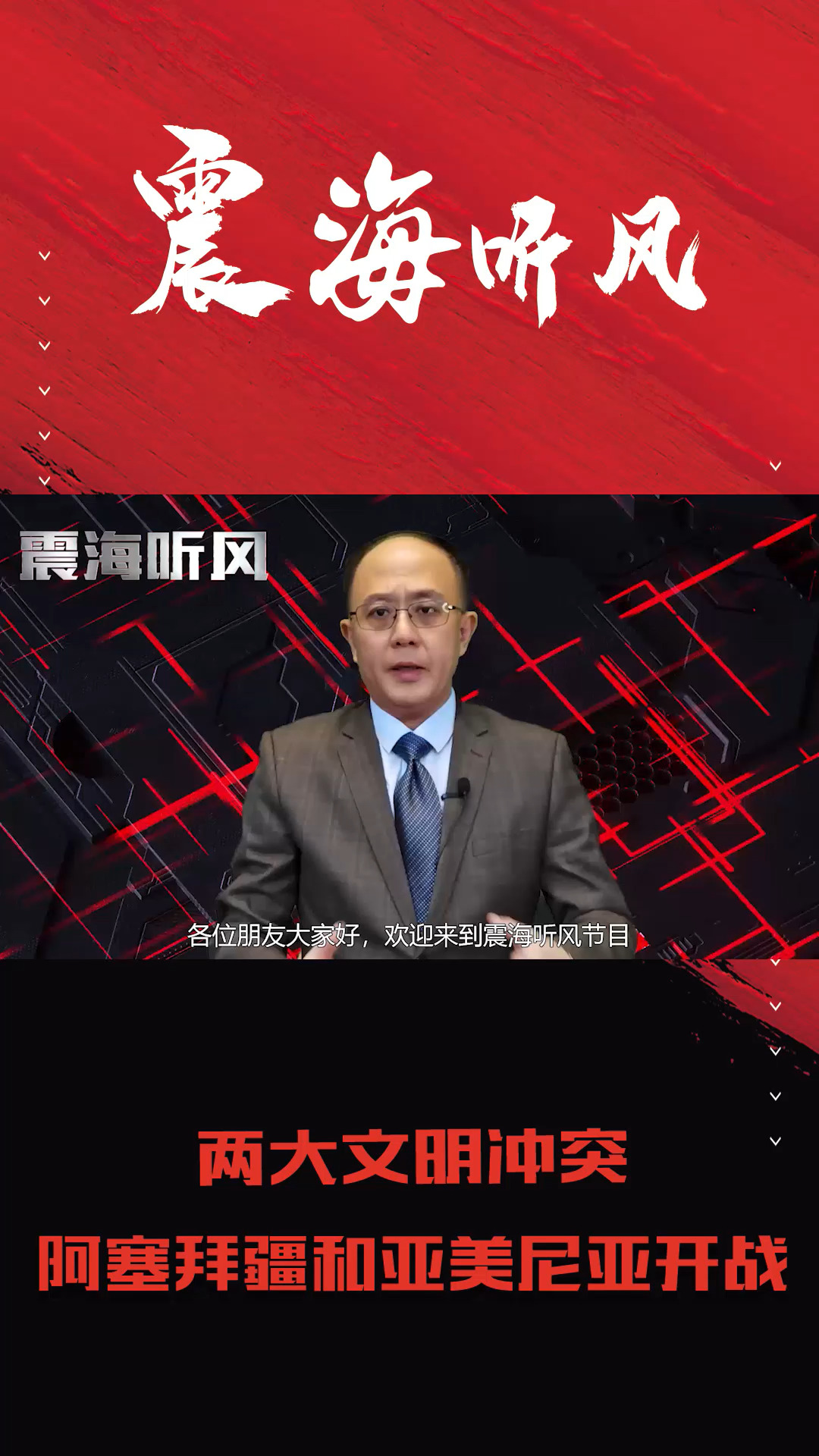 阿塞拜疆和亚美尼亚开战,背后原因是什么?邱震海:两大文明冲突