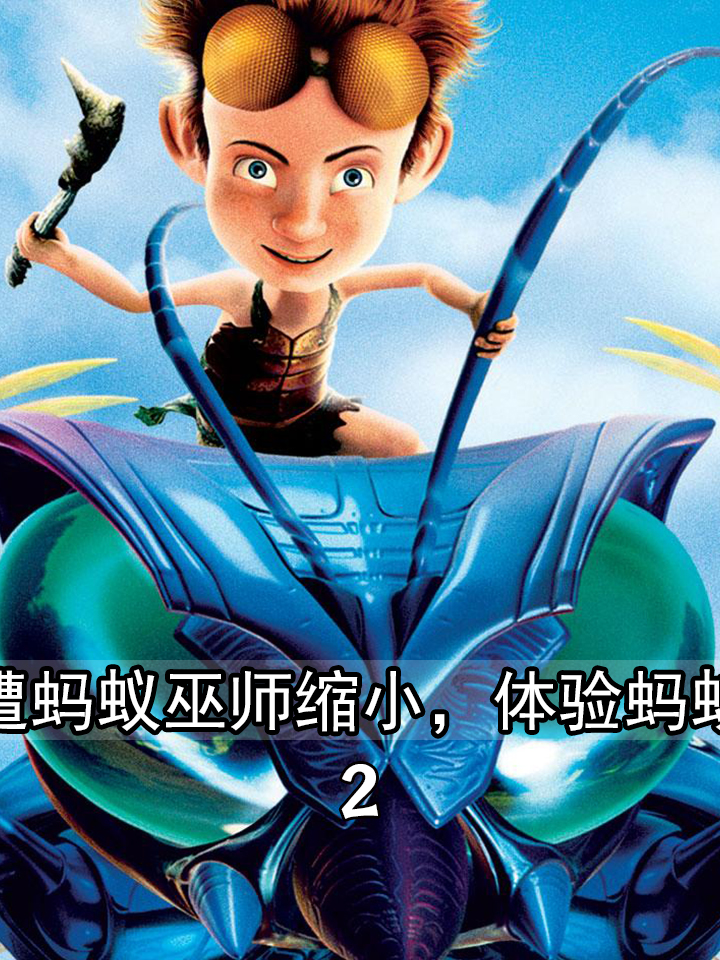 千万别惹蚂蚁窝!