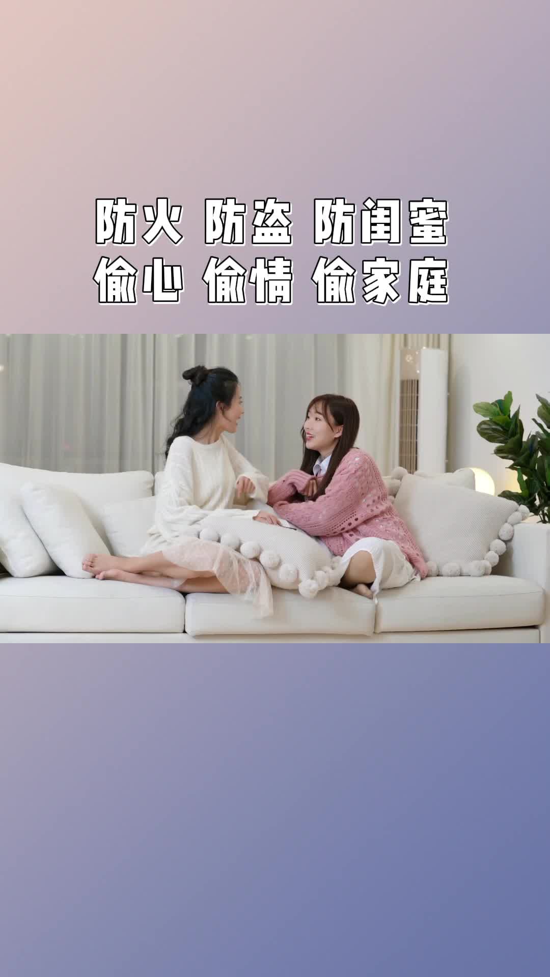 防火防盗防闺蜜,偷心 偷情 偷家庭