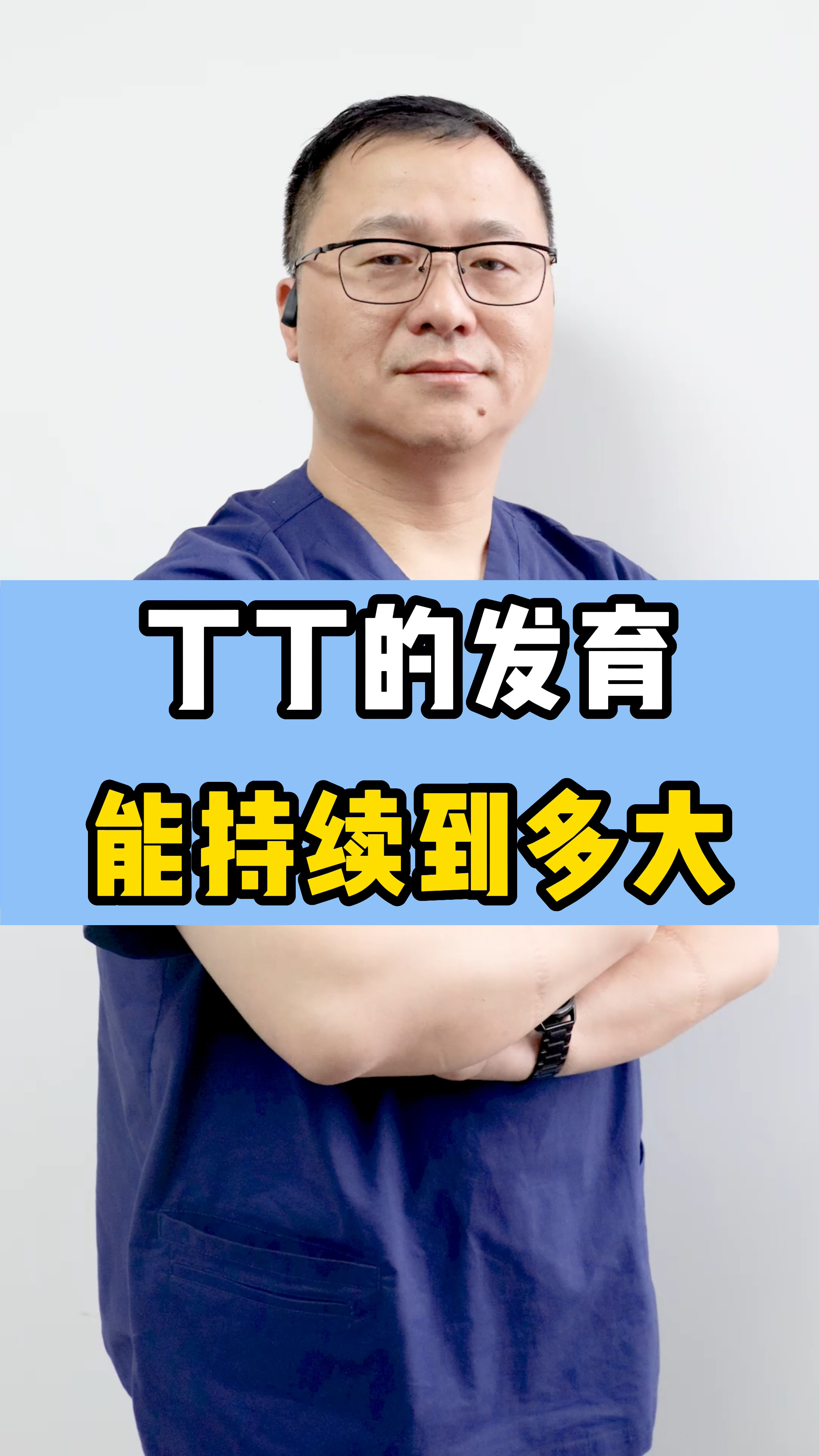 丁丁的发育能持续到多大#健康 #科普科普 #涨知识