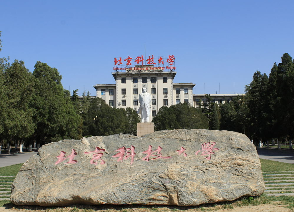 北京科技大学是985还是211大学