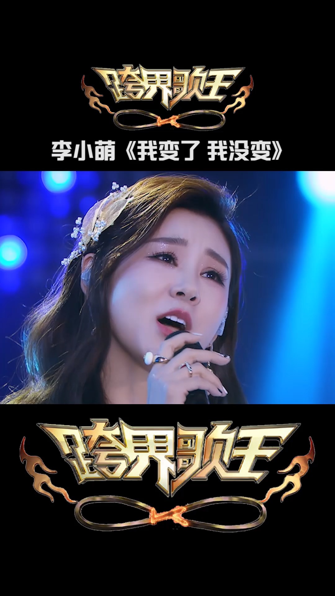热门综艺音乐推荐李小萌《我变了 我没变》:李小萌用浑厚的嗓音加上