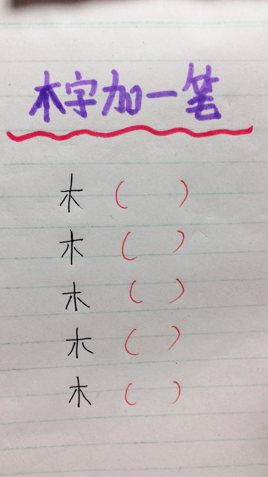 木字加一笔可以出来什么字,一起想一想吧