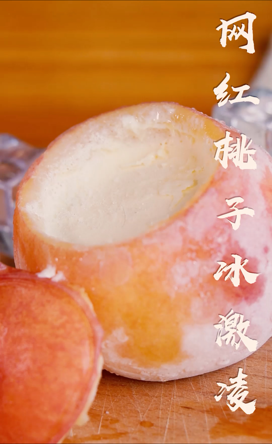 【宜家网红水蜜桃冰激凌】水果的高颜值加上冰淇淋的口感,每次去买都