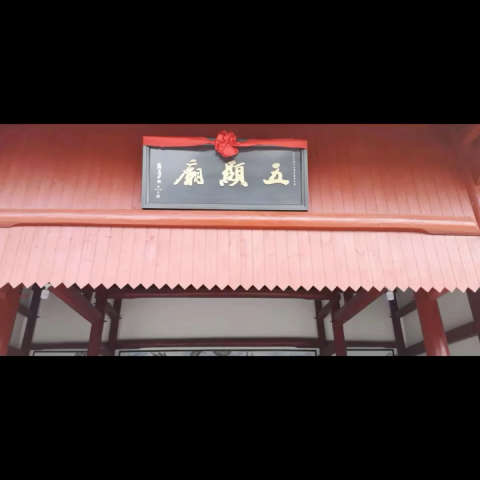 千古流芳大作:五显庙