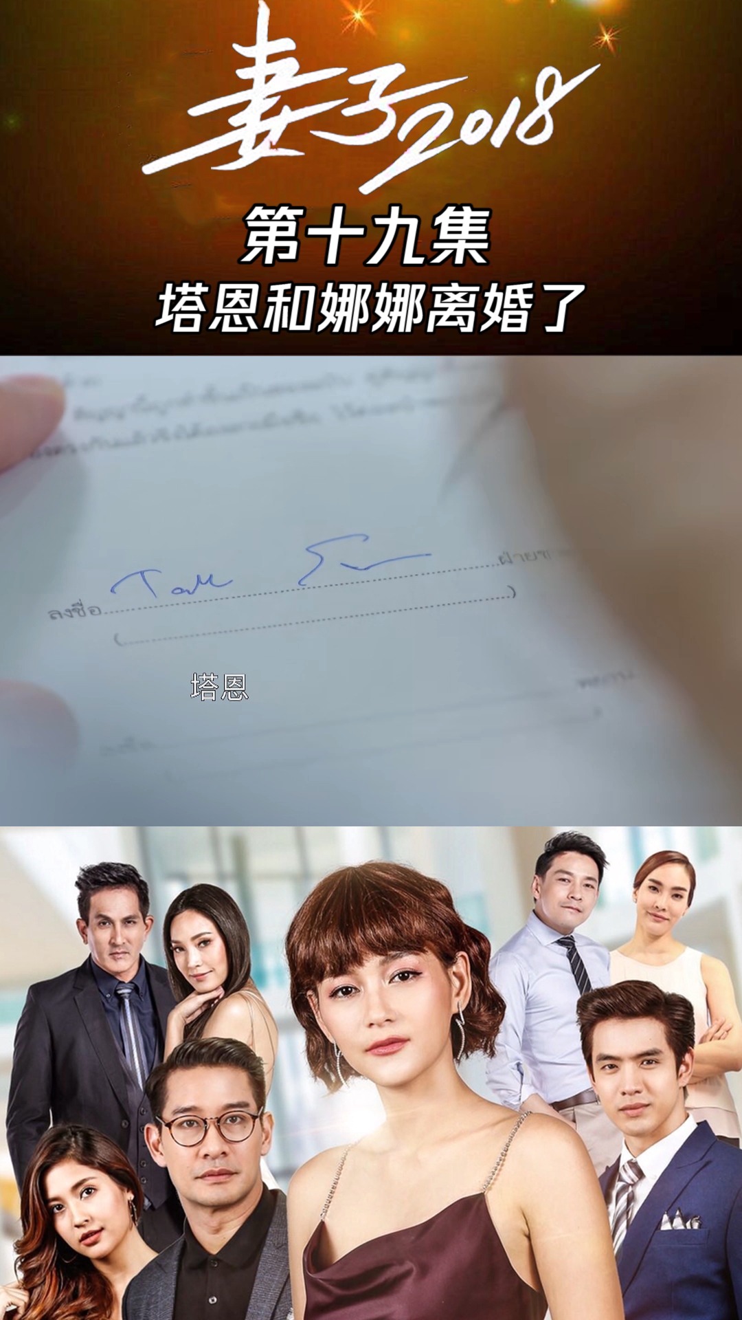 妻子2018(十九):塔恩和娜娜离婚了,娜娜的的工作受到赏识