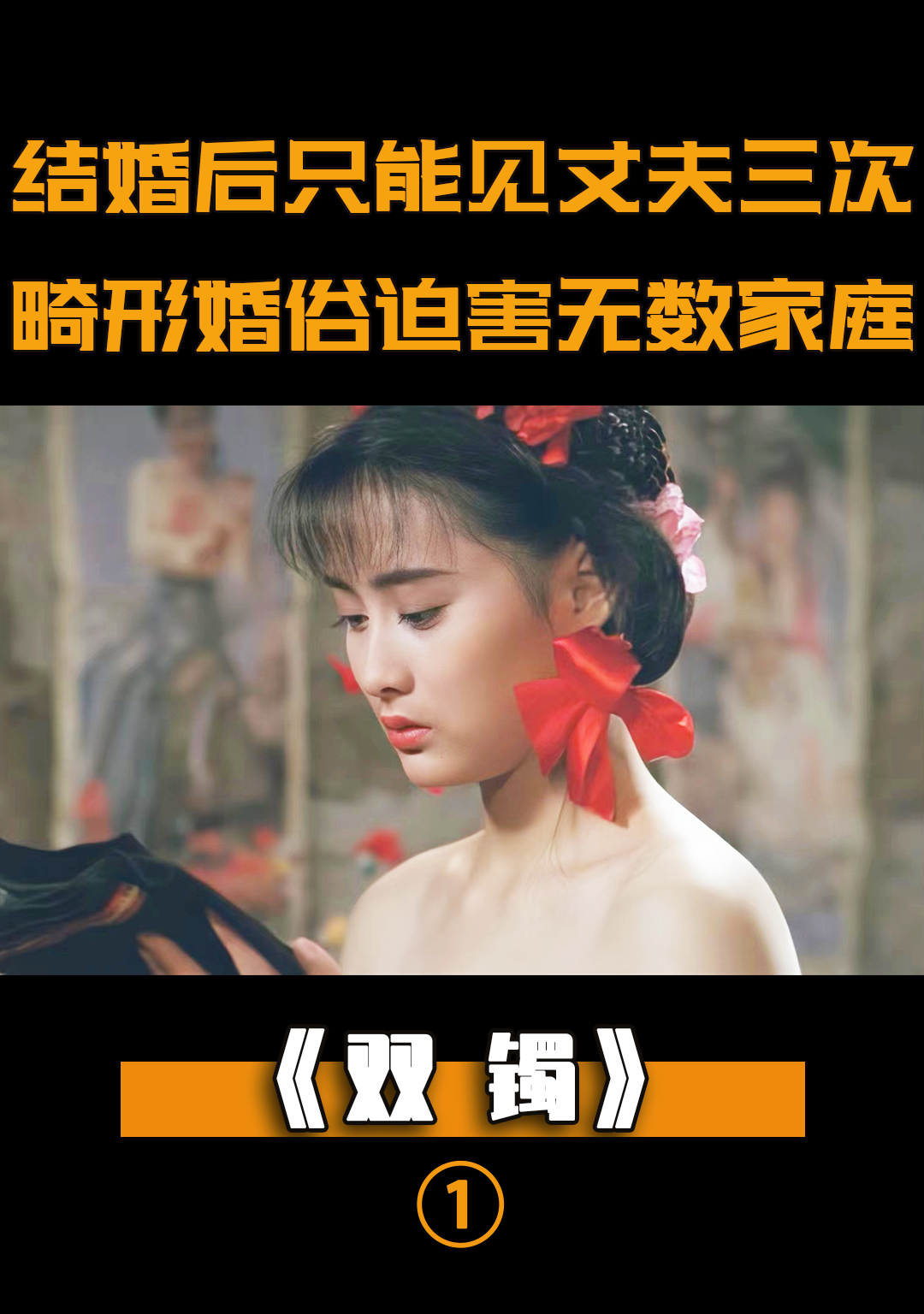 每年只能见丈夫三次,畸形婚俗迫害了无数家庭,剧情#双镯#电影解说