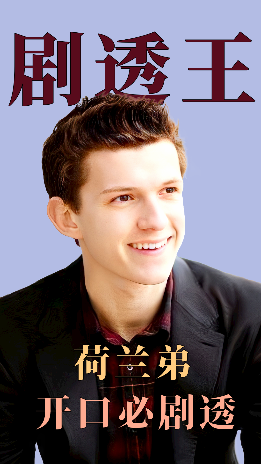 荷兰弟 #马克叔 #卷福 剧透大王荷兰弟(一)