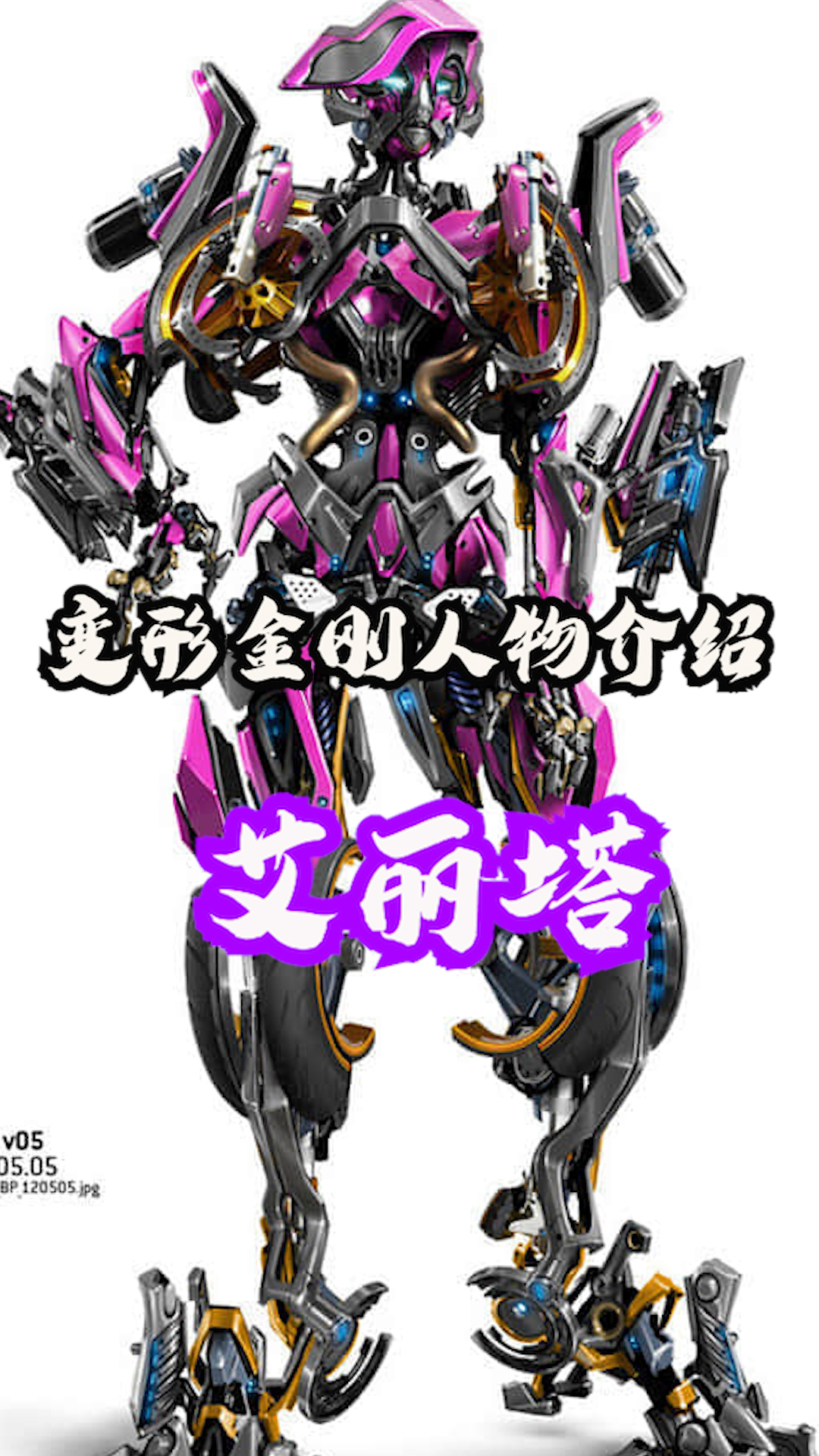 变形金刚系列介绍之艾丽塔 #变形金刚  #机甲  #科幻