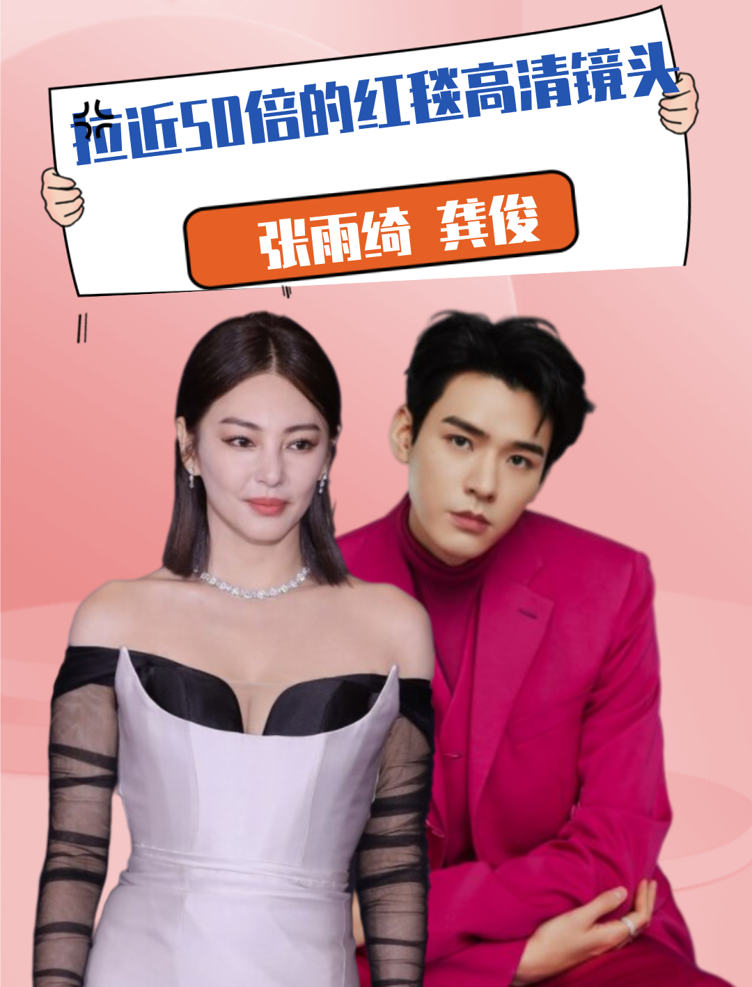 拉近"50倍"红毯高清镜头,景甜显老,龚俊五官精致,张雨绮难掩医美痕迹