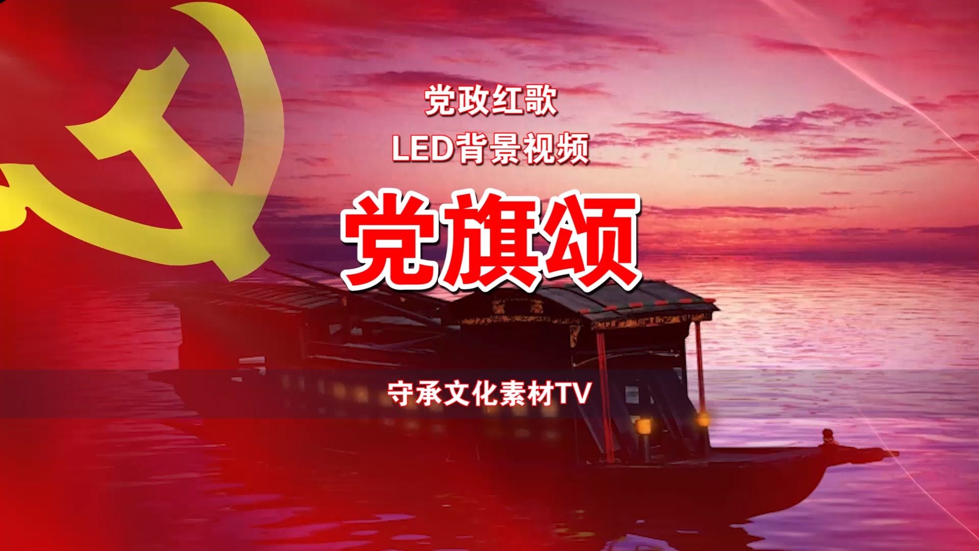 党旗颂 配乐伴奏led背景视频#素材tv #红歌#合唱#舞美#晚会