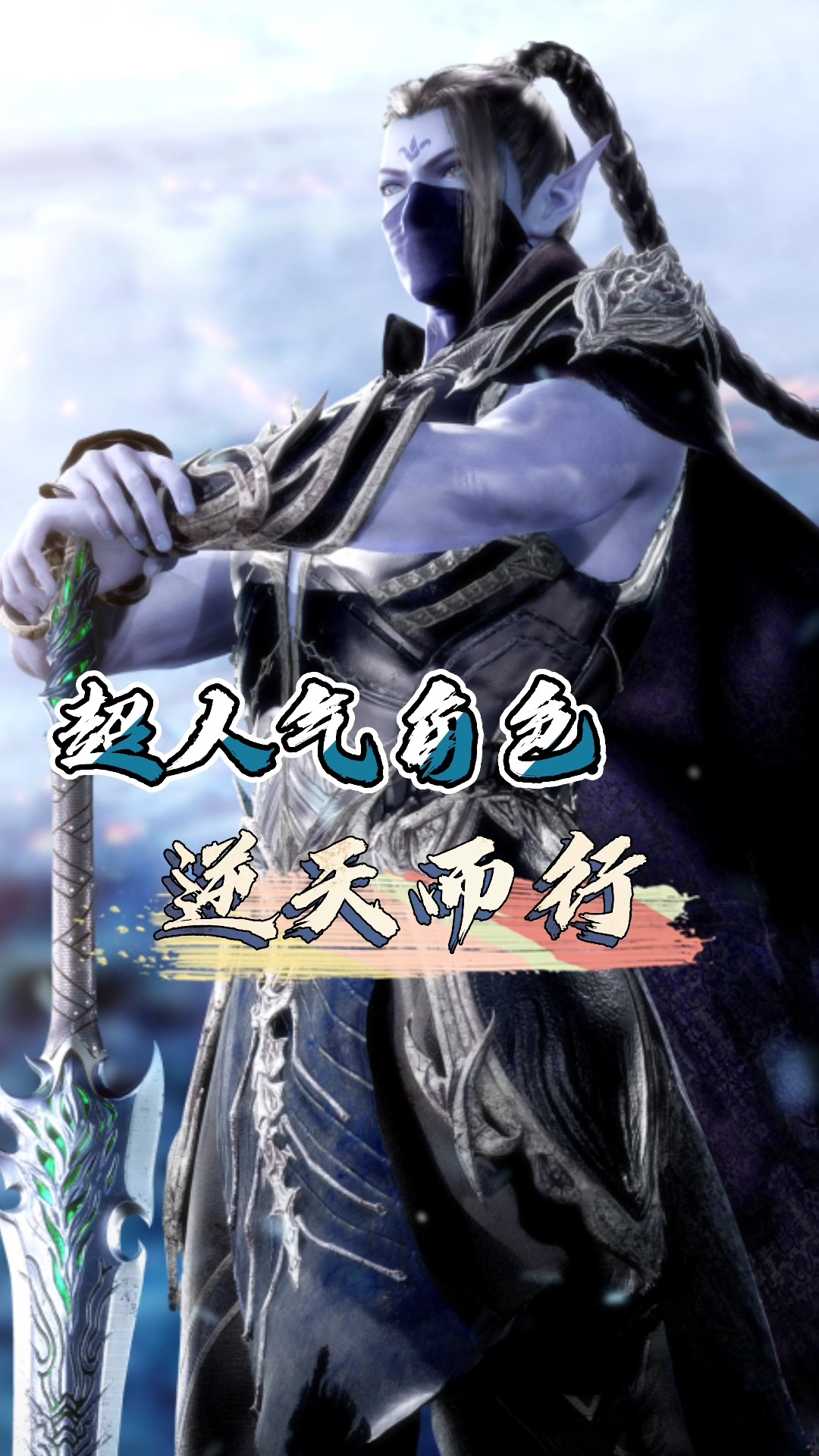 超人气角色——逆天而行#动漫