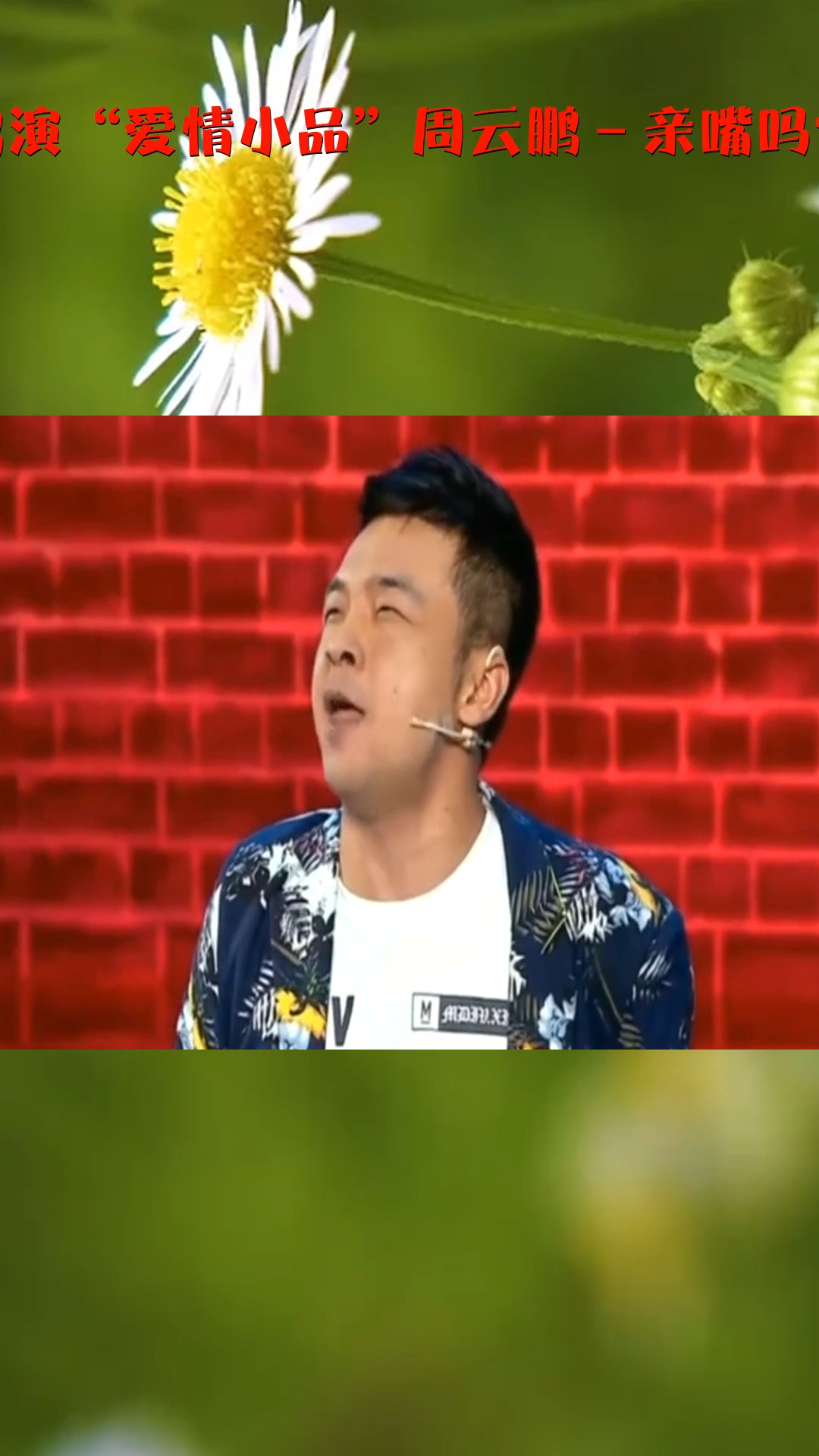 前妻说和周云鹏演"爱情小品"周云鹏-亲嘴吗?简直太搞笑了