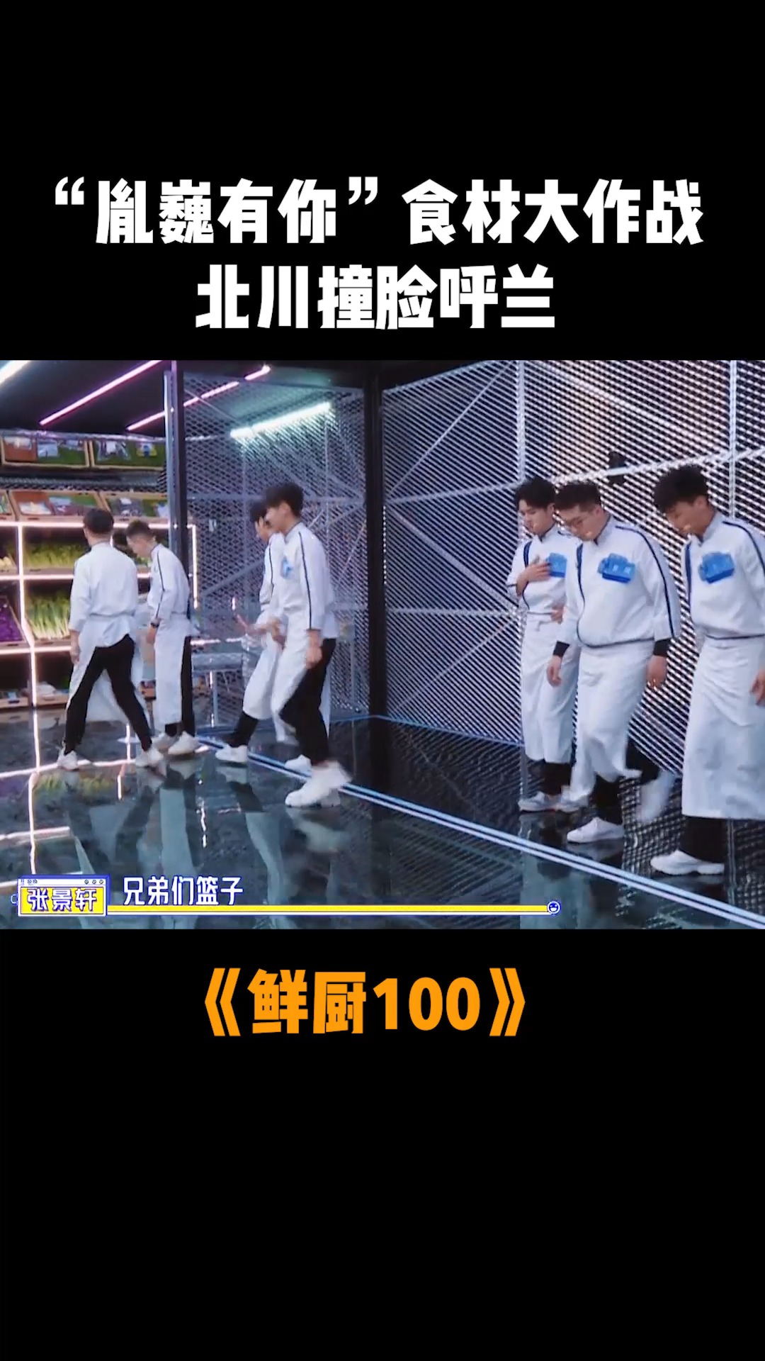 鲜厨100 "胤巍有你"食材大作战  北川撞脸呼兰