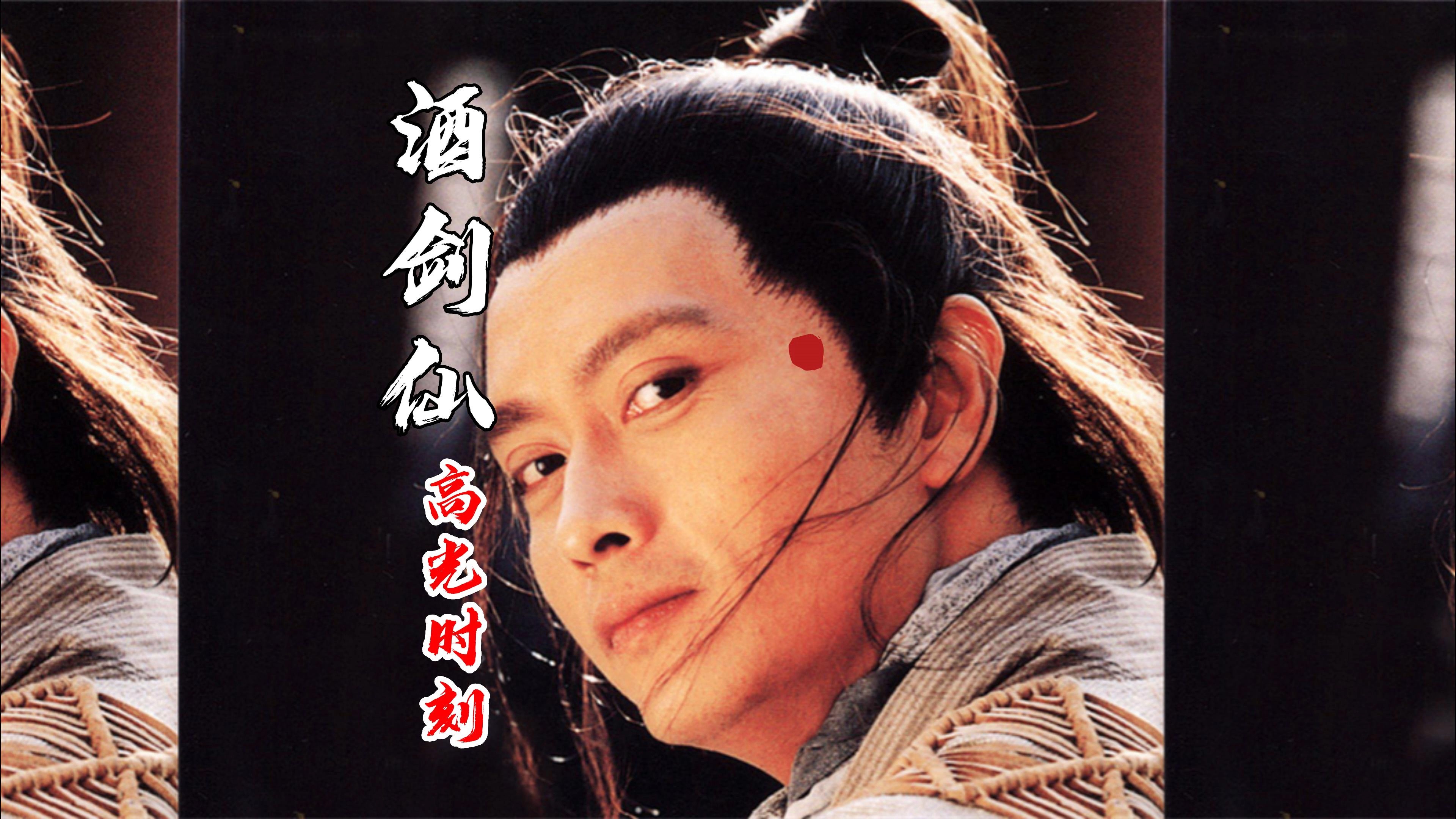 酒剑仙一个出场自带bgm的男人#超燃混剪 #仙剑奇侠传