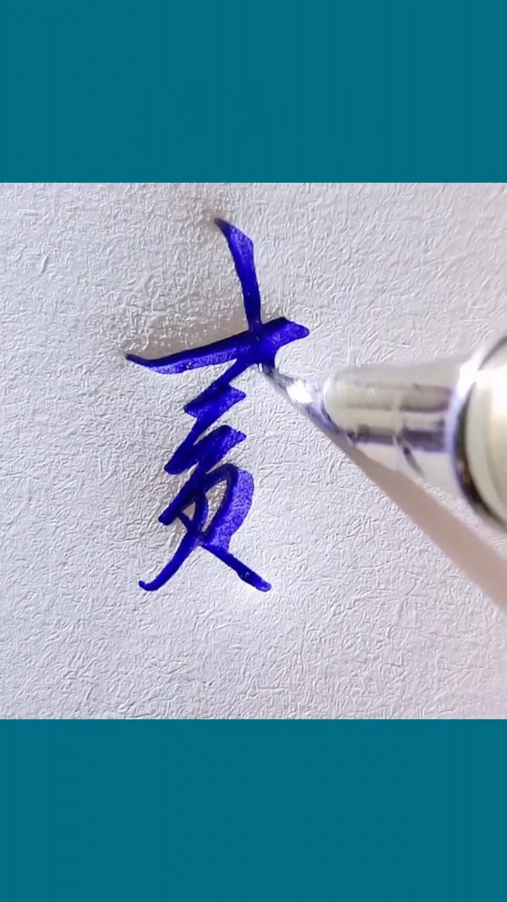 贰字的行书怎么写呢