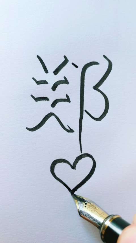 3d艺术字～郑,是你的姓氏么,您贵姓?